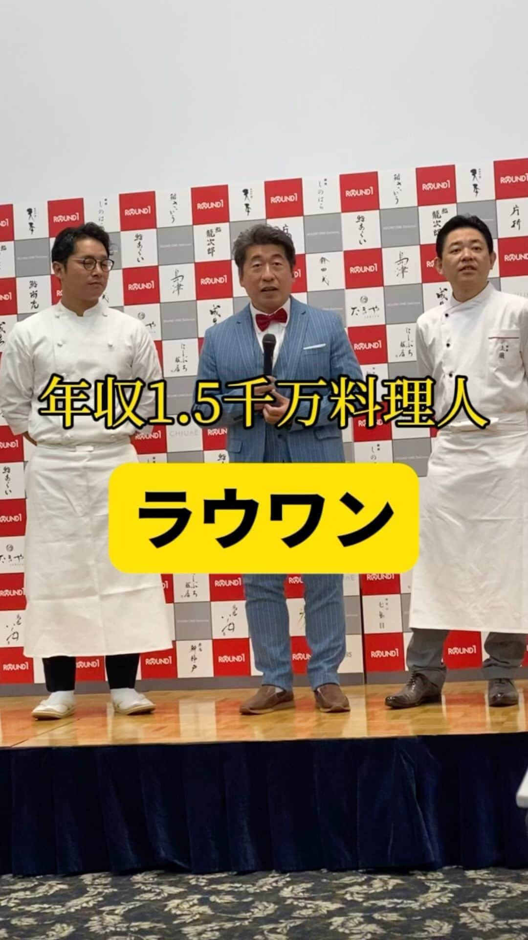 Mr.FISHEYE/魚眼男のインスタグラム：「料理人になりたくね❓ラウンドワンがグルメ方面ですごいことするの記者会見行って知った💡  @round1_official   #PR #ラウンドワン #round1 #ラウワン #料理人 #料理人と繋がりたい #グルメ好き #グルメ好きな人と繋がりたい #グルメ好きと繋がりたい #シェフ #日本料理 #日本料理店 #焼き鳥 #焼き鳥屋 #寿司屋 #割烹料理 #予約困難店 #japaneserestaurant」