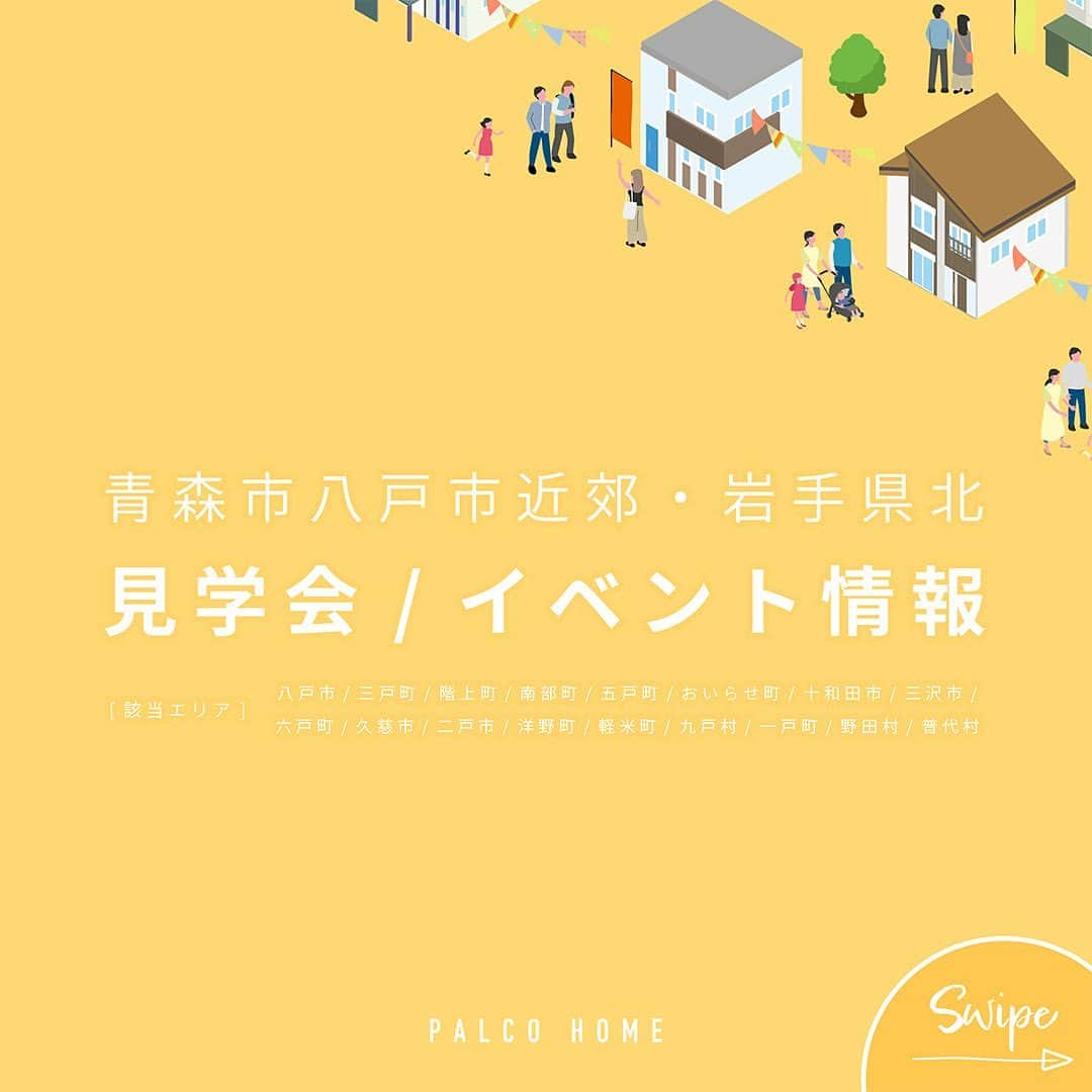 palcohomeのインスタグラム：「【 八戸市近郊 ・ 岩手県北エリア 見学会情報 】 開催中・開催予定の見学会をピックアップ!  ——————————————————  八戸市、三戸町、階上町、南部町、五戸町、おいらせ町、十和田市、三沢市、六戸町、久慈市、二戸市、洋野町、軽米町、九戸村、一戸町、野田村、普代村  ——————————————————  ↓ご予約方法はこちら↓ ①ホームページ ②LINE ③お電話  ——————————————————  パルコホームでは定期的に 完成見学会やイベントを開催しています🔖  HPにはこの投稿にあるお住まい以外の 見学会も掲載しております☻  ぜひハイライト・ホームページを チェックしてくださいね☻ ——————————————————  施工事例 more photo : @palcohome  ——————————————————  公式LINE : @palcohome_line  ——————————————————  Youtubeやってます ◆『パルコホーム』 で検索!  ——————————————————  TikTok でルームツアー見れます▼ @palcohome_865 スタッフの素顔も見たい方はこちら▼ @palcohome_staff  ——————————————————  わたしたち、 #パルコホームは 『笑顔あふれる幸せな家族を増やしたい』 まずは家事・育児仕事と忙しいママが笑顔になれば その笑顔が伝染して家族みんなも笑顔になる。 そんな想いからオリジナル商品 『#ママ楽の家』 を開発。  ライフスタイルが変わりつつある昨今でも ママに限らず、 家事をするひとの負担を減らして じぶん時間を楽しめるような ワクワクする家づくりを行っています!  パルコホームは、 岩手県内全域、 青森県八戸市近郊で 家づくりのサポートをしています。 ワクワクする家づくりを行っています!  ——————————————————  #パルコホーム #マイホーム #新築 #注文住宅 #収 納 #新築マイホーム #新築一戸建て #家づくりアイデ ア #家づくり計画 #かわいい家 #おしゃれな家 #新 築計画中の人と繋がりたい #岩手住宅会社 #赤ちゃん のいる生活 #子育て #子供のいる暮らし #岩手 #岩 手建築会社 #岩手住宅会社 #一戸建て #住まい」