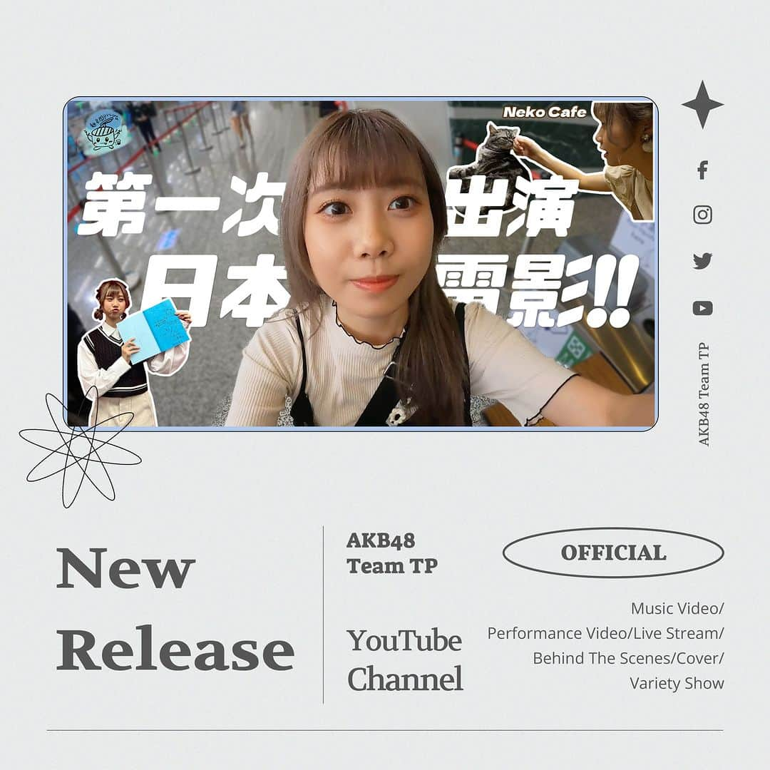 AKB48 Team TPのインスタグラム：「🎥 AKB48 Team TP｜蔡麵麵大冒險 Tokyo Vlog 🎥⁣ ⁣ 🌐影片請到官方YouTube收看⁣ ⁣ 第一次挑戰拍攝日本電影的蔡亞恩 麵麵 @chunana_akb48teamtp  帶著緊張的心情出發 過程中還發生了哪些好玩的事情呢？ 就讓我們一起來欣賞「蔡麵麵大冒險」吧！  #AKB48TeamTP #TeamTP #TTP #UnitPeekABoo #蔡亞恩 #麵麵 #YAENTSAI  #夢叶えるプロジェクト #日本 #電影 #Tokyo #Vlog」