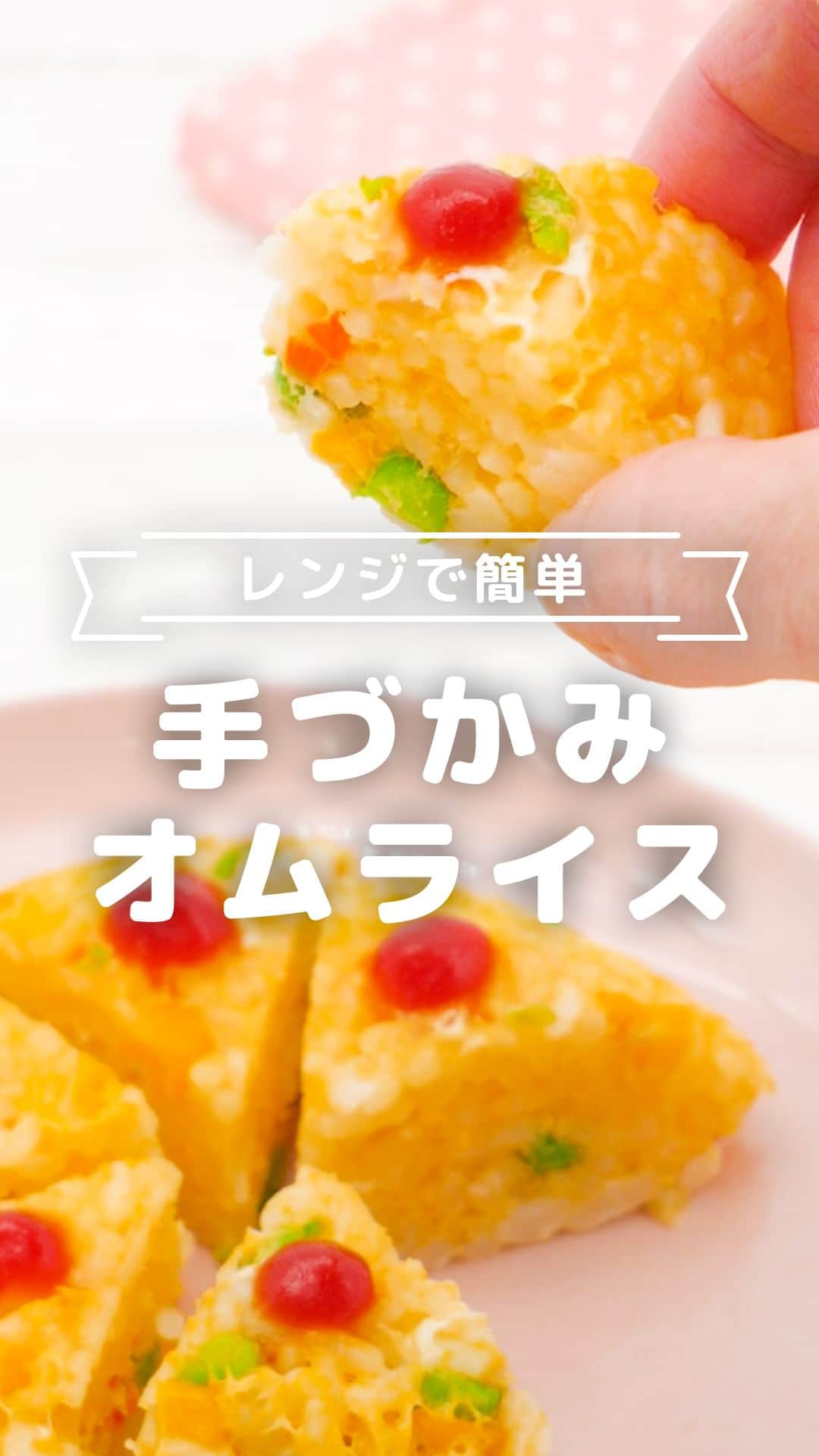 MAMA DAYS -ママデイズ- 公式Instagramのインスタグラム：「混ぜてレンジでチンするだけ！ 手づかみで食べられるオムライスです♪ 底が丸い耐熱容器で作れば、ケーキみたいな見た目にできますよ🍰 たくさん作ったら冷凍ストックもできます！  @tomonite_official ←他の投稿はこちらから  【レンジで簡単 手づかみオムライス】  ■材料（1食分】 ・軟飯　80g ・お好みの野菜（ゆでて刻んだもの）　20gくらい（大さじ1ほど） ・溶き卵　1/2個分 ・ケチャップ　お好みで（トッピング用）  ■作り方 1.耐熱容器に軟飯・お好みの野菜（刻み）・溶き卵を入れて混ぜる。 2.ふんわりラップをかけて600wのレンジで約2分加熱する（火が通っていない場合は追加で加熱する）。 3.容器から取り出して冷まし、食べやすい大きさに切る。お好みでケチャップをトッピングして完成。  ■対象 カミカミ期（生後9〜11ヶ月頃）〜召し上がっていただけます。  ※子どもの月齢に合わせて食材の大きさや味付けは調節してください。  ■保存する場合 冷蔵保存：当日中にお召し上がりください。 冷凍保存：ラップに包んで冷凍保存用フリーザーバッグに入れて保存する。 約1週間以内を目安に食べきるようにし、食べる前に電子レンジなどで再加熱してください。 ※作ったものは常温のまま長時間放置しないでください。雑菌が増える原因になります。 ※清潔な保存容器を使用してください。 ※解凍したものの再冷凍はしないでください。雑菌が増える原因になります。 （期間の記載は目安となっております。環境によって保存期間に差が出る場合があります。匂い、味、色、食感が少しでもおかしいと感じたら廃棄してください。）  ※レシピには、特定のアレルギー体質を持つ場合にアレルギー反応を引き起こすおそれのある食品を含む場合がございます。 必ず「料理を楽しむにあたって」の「乳幼児への食事提供について」を事前にご確認の上ご利用をお願いいたします。  また、初めて召し上がるお子さまには注意が必要ですので、様子を見ながら少量から食べさせてください。 　[特定原材料] 卵、乳、小麦、えび、かに、そば、落花生（ピーナッツ） 　[特定原材料に準ずるもの] アーモンド、あわび、いか、いくら、オレンジ、キウイフルーツ、牛肉、くるみ、さけ、さば、大豆、鶏肉、バナナ、豚肉、まつたけ、もも、やまいも、りんご、ゼラチン、 ごま、カシューナッツ  監修者：管理栄養士（トモニテ編集部）  @tomonite_official ←フォローしてね♪  〜人が、社会が、“ともに手“をとる子育てを〜 トモニテでは、家族の暮らしがちょっと豊かになる情報を毎日お届け✨  是非みなさんの暮らしテクも #トモニテク をつけて投稿してくださいね🌱  #tomonite #トモニテ #おうちごはん #オムライス #簡単レシピ #レンジ」