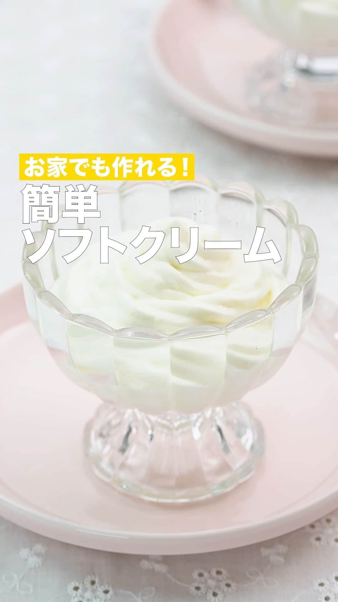 DELISH KITCHENのインスタグラム：「「簡単ソフトクリーム」 ⠀⠀ 手作りのソフトクリームの作り方をご紹介します♪ワッフルコーンにのせてもおいしくいただけます。お好みでチョコスプレーやコーンフレークなど、トッピングしてもお楽しみいただけます！ ⠀⠀ ★┈┈┈┈┈┈┈┈┈┈┈┈★ 国内No.1のレシピ動画数(※)の〈無料公式アプリ〉は、@delishkitchen.tvのハイライトにある「公式アプリ」からインストール！ (※)自社調べ(アプリ上の公開本数、2021/09/30時点) ★┈┈┈┈┈┈┈┈┈┈┈┈★ 誰でも簡単にできるおかずやスイーツを毎日お届け！ @delishkitchen.tv のフォローをお願いします♪ 投稿を見て、美味しそう！って思ったら「いいね」や「保存」をしてね！ ★┈┈┈┈┈┈┈┈┈┈┈┈★  ⠀⠀ 動画を一時停止したい場合は、画面を長押ししてください！ ⠀⠀ 動画の詳細が気になる人はアプリで「簡単ソフトクリーム」で検索してみてくださいね♪ ⠀⠀ ■材料 (2人分) ・牛乳　100cc ・生クリーム　200cc ・バニラエッセンス　適量 ゼラチン液用 ・牛乳　50cc ・砂糖　40g ・粉ゼラチン[ふやかさないタイプ]　5g ☆寒剤 ・氷　300g ・塩　100g ⠀⠀ ■手順 (1)小鍋に牛乳(50cc)、砂糖を入れて沸騰直前まで弱火で熱し、砂糖が溶けるまで混ぜる。火をとめてゼラチンを加えて混ぜる(ゼラチン液)。(ゼラチンを加えて溶けない場合は、沸騰しない程度に弱火で温めながら混ぜてください。) (2)ボウルに牛乳(100cc)、生クリーム、バニラエッセンスを入れて混ぜる。ゼラチン液を加えて混ぜる(ソフトクリーム液)。(温度が下がりやすいよう、ステンレスのボウルを使用していますが、ガラスのボウルでもお作りいただけます。) (3)2のボウルよりひとまわり大きいボウルを用意し、☆を入れて混ぜる。2のボウルを重ねる。ハンドミキサーでソフトクリーム液にとろみがつくまで混ぜる。ラップをして冷凍庫で20分ほど冷やし固める。 (4)ハンドミキサーでかたまるまで混ぜる。口金の付いたしぼり袋に入れ、器にソフトクリーム状にしぼる。(少し柔らかい状態でしぼることで、仕上がりの口溶けがよくなります。) ⠀⠀ #デリッシュキッチン #DELISHKITCHEN #料理 #レシピ #時短 #おうちごはん #手料理 #簡単レシピ #手作りごはん #今日のごはん #おうちカフェ #ソフトクリーム #アイス」