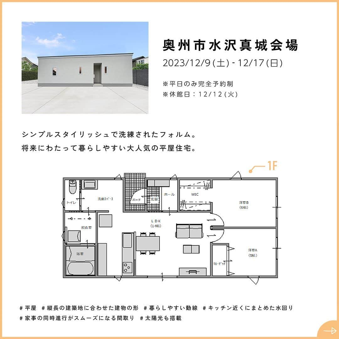 palcohomeさんのインスタグラム写真 - (palcohomeInstagram)「【 岩手県南エリア 見学会情報 】 開催中・開催予定の見学会をピックアップ!  ——————————————————  花巻市、北上市、遠野市、奥州市、一関市、金ヶ崎町、西和賀町、平泉町  ——————————————————  ↓ご予約方法はこちら↓ ①ホームページ ②LINE ③お電話  ——————————————————  パルコホームでは定期的に 完成見学会やイベントを開催しています🔖  HPにはこの投稿にあるお住まい以外の 見学会も掲載しております☻  ぜひハイライト・ホームページを チェックしてくださいね☻ ——————————————————  施工事例 more photo : @palcohome  ——————————————————  公式LINE : @palcohome_line  ——————————————————  Youtubeやってます ◆『パルコホーム』 で検索!  ——————————————————  TikTok でルームツアー見れます▼ @palcohome_865 スタッフの素顔も見たい方はこちら▼ @palcohome_staff  ——————————————————  わたしたち、 #パルコホームは 『笑顔あふれる幸せな家族を増やしたい』 まずは家事・育児仕事と忙しいママが笑顔になれば その笑顔が伝染して家族みんなも笑顔になる。 そんな想いからオリジナル商品 『#ママ楽の家』 を開発。  ライフスタイルが変わりつつある昨今でも ママに限らず、 家事をするひとの負担を減らして じぶん時間を楽しめるような ワクワクする家づくりを行っています!  パルコホームは、 岩手県内全域、 青森県八戸市近郊で 家づくりのサポートをしています。 ワクワクする家づくりを行っています!  ——————————————————  #パルコホーム #マイホーム #新築 #注文住宅 #収 納 #新築マイホーム #新築一戸建て #家づくりアイデ ア #家づくり計画 #かわいい家 #おしゃれな家 #新 築計画中の人と繋がりたい #岩手住宅会社 #赤ちゃん のいる生活 #子育て #子供のいる暮らし #岩手 #岩 手建築会社 #岩手住宅会社 #一戸建て #住まい」12月12日 19時00分 - palcohome