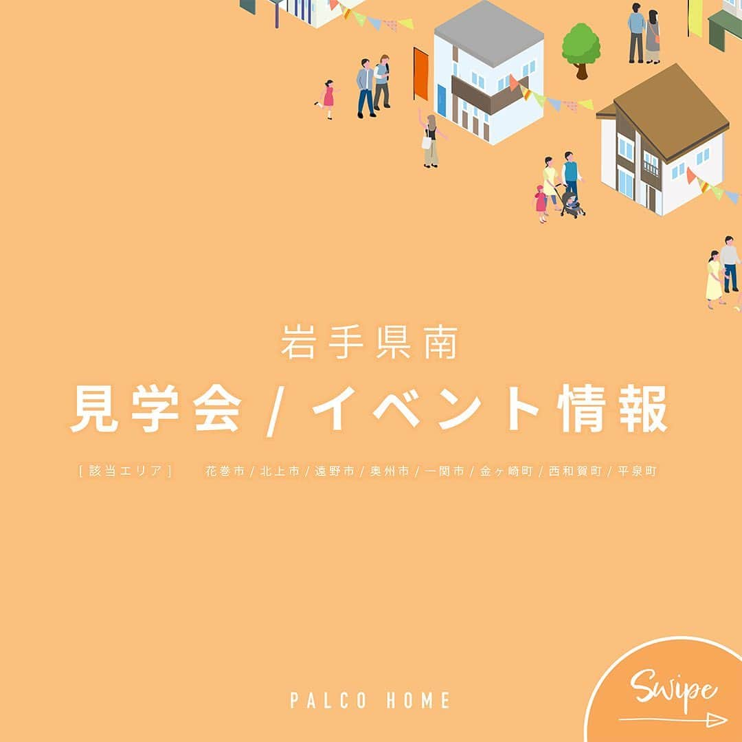 palcohomeのインスタグラム：「【 岩手県南エリア 見学会情報 】 開催中・開催予定の見学会をピックアップ!  ——————————————————  花巻市、北上市、遠野市、奥州市、一関市、金ヶ崎町、西和賀町、平泉町  ——————————————————  ↓ご予約方法はこちら↓ ①ホームページ ②LINE ③お電話  ——————————————————  パルコホームでは定期的に 完成見学会やイベントを開催しています🔖  HPにはこの投稿にあるお住まい以外の 見学会も掲載しております☻  ぜひハイライト・ホームページを チェックしてくださいね☻ ——————————————————  施工事例 more photo : @palcohome  ——————————————————  公式LINE : @palcohome_line  ——————————————————  Youtubeやってます ◆『パルコホーム』 で検索!  ——————————————————  TikTok でルームツアー見れます▼ @palcohome_865 スタッフの素顔も見たい方はこちら▼ @palcohome_staff  ——————————————————  わたしたち、 #パルコホームは 『笑顔あふれる幸せな家族を増やしたい』 まずは家事・育児仕事と忙しいママが笑顔になれば その笑顔が伝染して家族みんなも笑顔になる。 そんな想いからオリジナル商品 『#ママ楽の家』 を開発。  ライフスタイルが変わりつつある昨今でも ママに限らず、 家事をするひとの負担を減らして じぶん時間を楽しめるような ワクワクする家づくりを行っています!  パルコホームは、 岩手県内全域、 青森県八戸市近郊で 家づくりのサポートをしています。 ワクワクする家づくりを行っています!  ——————————————————  #パルコホーム #マイホーム #新築 #注文住宅 #収 納 #新築マイホーム #新築一戸建て #家づくりアイデ ア #家づくり計画 #かわいい家 #おしゃれな家 #新 築計画中の人と繋がりたい #岩手住宅会社 #赤ちゃん のいる生活 #子育て #子供のいる暮らし #岩手 #岩 手建築会社 #岩手住宅会社 #一戸建て #住まい」