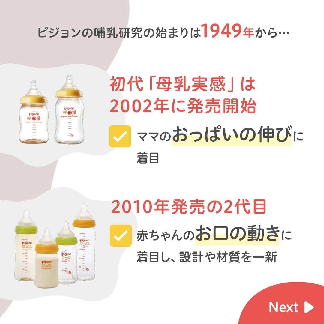 ピジョンさんのインスタグラム写真 - (ピジョンInstagram)「歴史シリーズpart2🍼 今回はピジョンの代表商品#母乳実感 の歴史と哺乳研究についてご紹介します🥼  2002年に発売となった母乳実感は研究や改良を重ねて、現在発売されているのは3代目なんです✨  赤ちゃんのお口の動きやどのように飲んでいるかを研究して、そこから商品のカタチや材質を考えていきながら開発されています😌✨  #令和ベビー #新米ママ #ピジョン #母乳実感 #哺乳びん #哺乳瓶 #出産準備品 #出産準備 #出産準備リスト #出産準備品 #出産準備アイテム #出産準備中 #プレママ #プレママライフ #妊娠中期 #妊娠後期 #2024年1月出産予定 #2024年2月出産予定 #2024年3月出産予定」12月12日 19時14分 - pigeon_official.jp