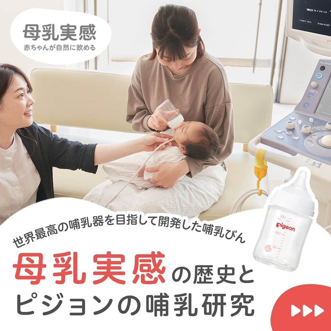 ピジョンのインスタグラム：「歴史シリーズpart2🍼 今回はピジョンの代表商品#母乳実感 の歴史と哺乳研究についてご紹介します🥼  2002年に発売となった母乳実感は研究や改良を重ねて、現在発売されているのは3代目なんです✨  赤ちゃんのお口の動きやどのように飲んでいるかを研究して、そこから商品のカタチや材質を考えていきながら開発されています😌✨  #令和ベビー #新米ママ #ピジョン #母乳実感 #哺乳びん #哺乳瓶 #出産準備品 #出産準備 #出産準備リスト #出産準備品 #出産準備アイテム #出産準備中 #プレママ #プレママライフ #妊娠中期 #妊娠後期 #2024年1月出産予定 #2024年2月出産予定 #2024年3月出産予定」