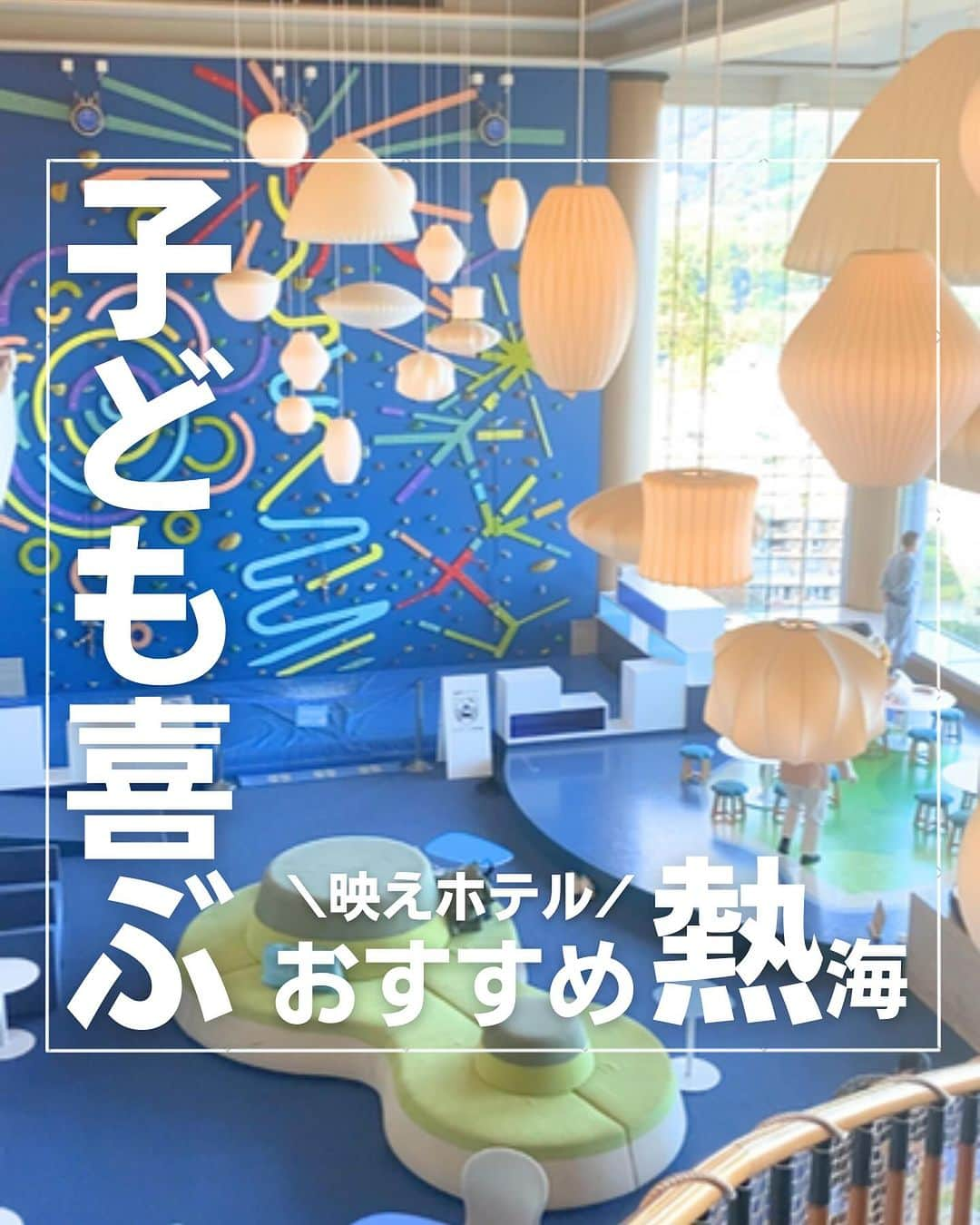 上代真希のインスタグラム：「👇詳細はこちら 保存して自分だけのお出かけリストを作っちゃおう✏︎  リールに入れられなかったカットもあったので、フィードでも紹介します🥰  映えすぎる砂場カフェは、時間が許せばぜひ覗いて欲しい❣️  帰る前のお昼前に行ったら、ほぼ貸切状態で✨  みんなどこで遊んでるんだろう？ってくらいタイミング良く空いてたので、多分大きい子たちはアスレチックなどのアクティビティやってるんでしょうね😊  娘がもう少し大きくなったら、綱渡りとかのアスレチック系アクティビティやってみたいです💪  私が気に入ったのは、ビュッフェとパティシエ体験かな🩷  パティシエ姿は、もうほんと、たまらんです😍  息子は体験とかスタンプラリーが大好きなので、いい経験が出来て良かったです🥺✨  みなさんも、ぜひ一度♡  リゾナーレ熱海 📍 静岡県熱海市水口町２丁目１３−１  ▫︎アクセス 🚃 東京から約50分、名古屋から約120分、大阪から約220分 JR東海道新幹線「熱海駅」より無料送迎バスで10分  ………………………………………………… 最後までご覧いただきありがとうございます🙇‍♀️  ◽︎子どもの喜ぶ顔が見たい ◽︎大人も子どもも楽しみたい ◽︎子連れでも安心して遊びたい ◽︎赤ちゃんにも優しい場所に行きたい を叶えるぴったりスポットをご紹介します🥰  他の投稿も見てみてね〜🫧 →@maki_kamidai  #子連れお出かけ #子連れ旅行 #お出かけ #遊び場 #お出かけスポット #子連れお出かけスポット #子どもと旅行 #子連れお出かけスポット東京 #熱海  #室内スポット #リゾナーレ熱海 #キッズスペース付き」