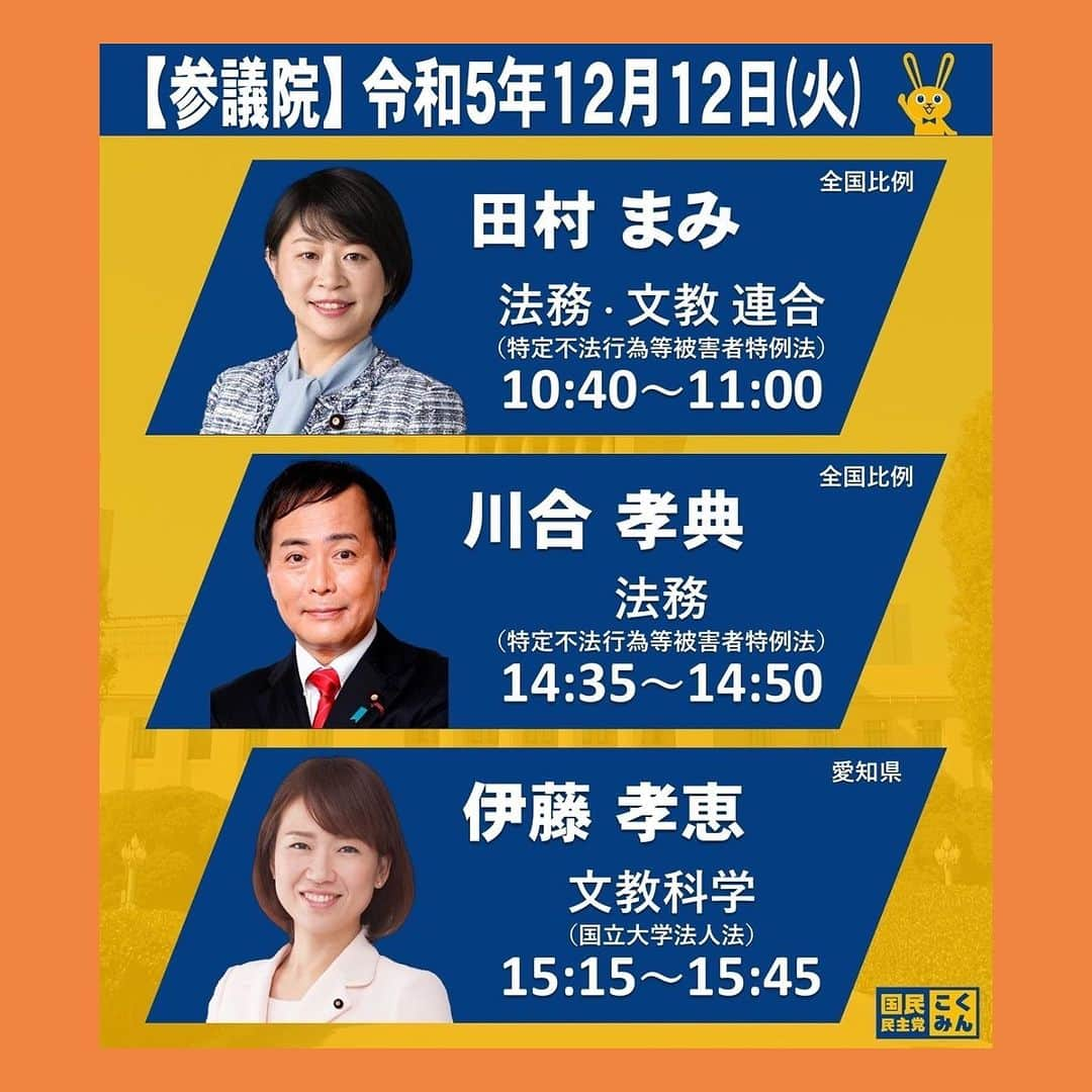 伊藤孝恵のインスタグラム：「本日、立憲民主党、共産党、国民民主党が反対する中、委員長職権によって委員会の開催が決まりました。 職権で立てられようと質問に立つ以上は、法案の立法事実および“運営方針会議”の権限と設置範囲の拡大についての疑義についてを文科大臣に問い、議事録に残します。  #本日 #参議院 #委員会 #開催 #文教科学委員会 #質問 #国立大学法人法 #議事録 #残す#国民民主党 #参議院議員 #愛知県 #2児の母 #子育て #女の子ママ #伊藤孝恵 #伊藤たかえ」