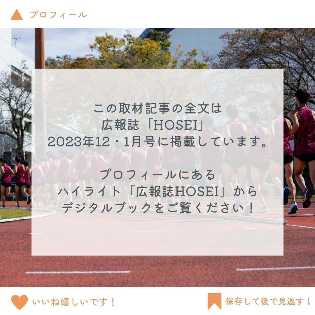 法政大学さんのインスタグラム写真 - (法政大学Instagram)「駅伝チームの坪田智夫監督と宗像直輝主将による特別対談😊  前回、第99回箱根駅伝で総合7位の成績を収め、次回大会のシード権を獲得しました✨ 2024年1月2日、3日に実施される第100回箱根駅伝に向けて、陸上競技部駅伝チームの坪田智夫監督と宗像直輝主将による特別対談を実施！ 競技の魅力やチームの強みと課題、第100回箱根駅伝への意気込みについて語ってもらいました🙌  取材記事の全文は、広報誌「HOSEI」2023年12・1月号に掲載しています。 プロフィールの「広報誌HOSEI」のハイライトからデジタルブックに飛ぶことができます。ぜひご覧ください。  #法政大学 #法政 #大学 #春から法政 #春から大学生 #受験生　#キャンパスライフ #大学生活 #勉強 #授業 #サークル #大学受験 #受験 #スポーツ #駅伝 #箱根駅伝 #HOSEI #hoseiuniversity #hosei #university #student #campuslife」12月12日 10時43分 - hosei_university