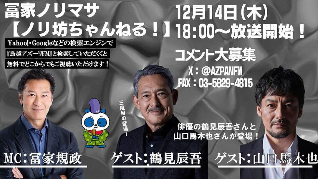 冨家規政のインスタグラム：「明後日の14日18時〜 鳥越アズーリFm ノリ坊ちゃんねる！　生配信 ゲストに山口馬木也さん お馴染みの鶴見辰吾さん　 を迎えて今年最後の配信です♪ 過去のアーカイブは↓から ノリ坊ちゃんねる！ チャンネル登録お願いします♪  https://www.youtube.com/@user-zc9ni9wy8v」