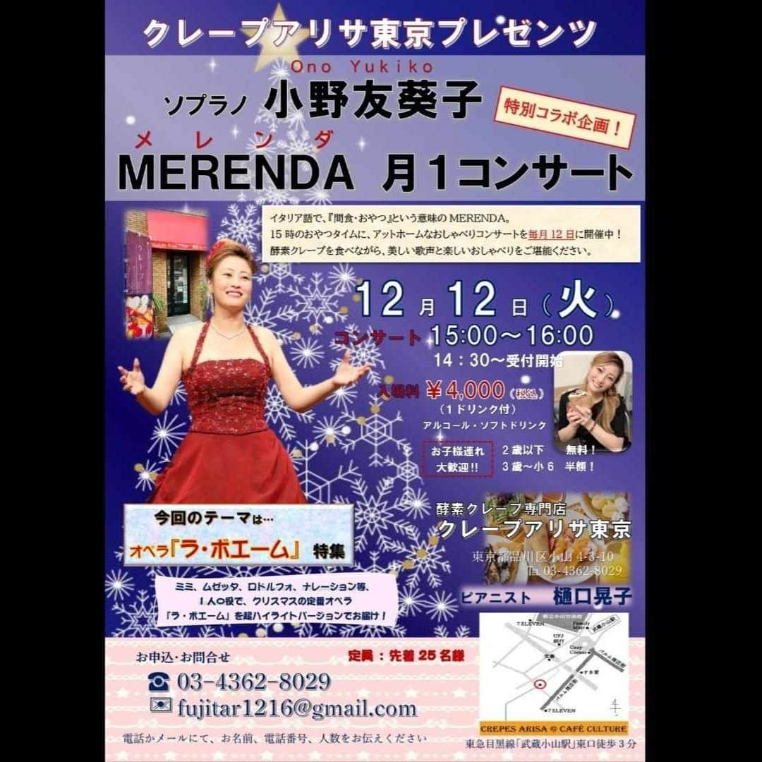 小野友葵子のインスタグラム：「【本日12/12（火）MERENDA月1コンサートまだ少しお席あります】  本日12/12（火）酵素クレープ専門店クレープアリサ東京での🍰『MERENDA月1コンサート』☕  ホールでのコンサートとは違い、カフェでしか歌わないポップスや毎月のテーマに沿った名曲、アットホーム（すぎる？）トーク等など、カフェならではの雰囲気でお送りしています。  お子様連れも大歓迎なので、 子育て中のママやパパにも大変好評をいただいていますよ。👶👧👦  今年最後のカフェコンサート、 テーマは、今年7月に大好評だった、オペラ『カルメン』の1人超ハイライト版に続き、今回はクリスマスイヴのお話、オペラ『ラ・ボエーム』の1人超ハイライト版をやります。   2時間近くある作品を約20分にまとめ、ミミやムゼッタ、ロドルフォ、ナレーションなど等、1人で語り、歌いますよ。  オペラ初心者でも お楽しみいただけます！！  他にも、いつものように 歌曲やオペラアリア、ポップス等なども 歌わせていただきますので、 是非いらしてくださいね。💕    まだ少しお席ございますので、 急にお時間ができたという方、 今年最後に会いに来てください～！🥰  是非美味しい酵素クレープを食べに、 そして、コンサート後は、 一緒に酵素ワインで乾杯しましょう。🍷 （自由参加です。）  お子様連れも大歓迎です！！👶👧👦  【お申込】 📞03-4362-8029 当日になりますので、電話にて、 お名前、電話番号、人数をお伝えください。  🍓コンサート詳細はこちら🍌 https://ameblo.jp/onoyukiko/entry-12825208626.html  ｡.｡:+* ﾟ ゜ﾟ *+:｡.｡:+* ﾟ ゜ﾟ *+:｡.｡ 🎵2023/12/12（火）15:00 酵素クレープ専門店クレープアリサ東京 https://ameblo.jp/onoyukiko/entry-12829703660.html  📻2023/12/16（土） 動画配信型ラジオレギュラー冠番組 『小野友葵子のBella Serata‼』 第1、第3土曜日 21：00～21：50生放送中 https://ameblo.jp/onoyukiko/entry-12831051554.html  🎵2023/12/17（日）19:00 STUDIO VIRTUOSI https://ameblo.jp/onoyukiko/entry-12829587014.html  🎵2023/12/24（日）13:00 たいこ茶屋 https://ameblo.jp/onoyukiko/entry-12829073861.html  🎵2024/1/14（日）12:00 六本木ヒルズクラブ https://ameblo.jp/onoyukiko/entry-12828877461.html  💿小野友葵子コラボ参加CD発売中！ https://ameblo.jp/onoyukiko/entry-12800332342.html  🎼小野友葵子プロデュース若手オペラ歌手グループ『I BOCCIOLI』メンバー募集中！ https://ameblo.jp/onoyukiko/entry-12800609513.html ｡.｡:+* ﾟ ゜ﾟ *+:｡.｡:+* ﾟ ゜ﾟ *+:｡.｡ 🌹HP https://www.onoyukiko.com/ 🌹ブログ http://ameblo.jp/onoyukiko 🌹Instagram（yukikoonosoprano） https://www.instagram.com/yukikoonosoprano/ 🌹Twitter https://twitter.com/yukiko_ono 🌹YouTube（YukikoOno小野友葵子） https://www.youtube.com/user/VitaRoseaYukikoOno 🌹小野友葵子のコンサートってどんな感じ？ https://youtu.be/bWges5LlLnw ｡.｡:+* ﾟ ゜ﾟ *+:｡.｡:+* ﾟ ゜ﾟ *+:｡.｡  #クレープアリサ #クレープアリサ東京 #カフェコンサート #月1コンサート #MERENDA #武蔵小山 #1人オペラ #ラボエーム #ドタ参加OK #今年最後 #ソプラノ歌手 #オペラ歌手 #オペラ #錦戸部屋女将 #バラ好き #パンダ好き #ミラノ #イタリア #ラジオパーソナリティー #プロデューサー #若手アーティスト支援 #デビュー15周年」