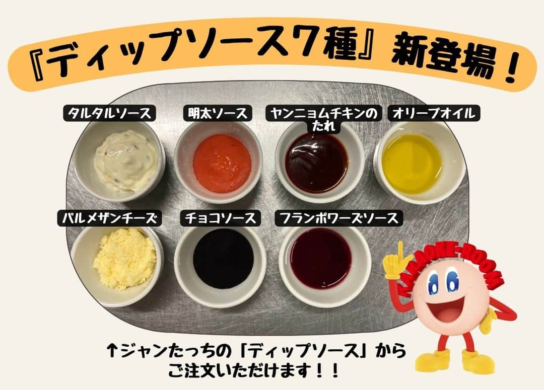 ジャンボカラオケ広場のインスタグラム：「🎊『ディップソース7種』新登場🎊  🥚タルタルソース ❤明太ソース 🍗ヤンニョムチキンのたれ 💚オリーブオイル 🧀パルメザンチーズ 🍫チョコソース 🍓フランボワーズソース  ジャンたっちの「ディップソース」からご注文いただけますので、 ジャンカラ飯とお好みで組み合わせてみてくださいね💁‍♂️✨  ※洛北店・枚方駅前2号店・住之江公園駅前店・スーパージャンカラでは販売しておりません。」