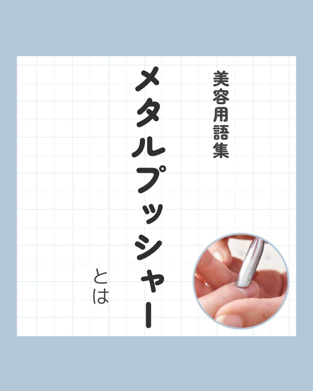 リジョブ のインスタグラム：「@morerejob✎使ってますか？欠かせないアイテムの一つ！ 今回は【メタルプッシャーとは】をご紹介！  こちらはネイリストさんのお仕事道具で 欠かせないアイテムの1つではないでしょうか☺  セルフネイラーさんもぜひ使えば、よりプロ仕様に！ ネイルを楽しんでくださいね♪  @morerejobのURLから ネイル関連、美容業界のことなど、詳しい情報も見れますので、 参考にしてみてくださいね！  後で見返す用に、【保存】もおすすめです♪ •••┈┈┈┈┈┈┈•••┈┈┈┈┈┈┈•••┈┈┈┈┈┈┈••• #パラジェル　#ジェルネイル  #カルジェル #ネイル　#ネイル道具　#ネイリスト　#美容学生　#美容専門学校　　#アシスタント　#通信制　#ネイルスクール　#美容系資格　 #ショートネイル #ロングネイル　#セルフネイル　#バイオジェル #セルフネイラー #メタルプッシャー #キューティクルニッパー #甘皮処理 #ネイルケア」