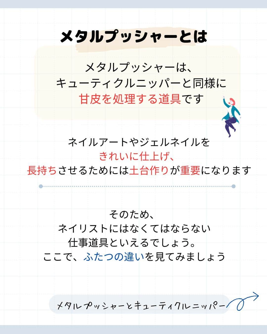 リジョブ さんのインスタグラム写真 - (リジョブ Instagram)「@morerejob✎使ってますか？欠かせないアイテムの一つ！ 今回は【メタルプッシャーとは】をご紹介！  こちらはネイリストさんのお仕事道具で 欠かせないアイテムの1つではないでしょうか☺  セルフネイラーさんもぜひ使えば、よりプロ仕様に！ ネイルを楽しんでくださいね♪  @morerejobのURLから ネイル関連、美容業界のことなど、詳しい情報も見れますので、 参考にしてみてくださいね！  後で見返す用に、【保存】もおすすめです♪ •••┈┈┈┈┈┈┈•••┈┈┈┈┈┈┈•••┈┈┈┈┈┈┈••• #パラジェル　#ジェルネイル  #カルジェル #ネイル　#ネイル道具　#ネイリスト　#美容学生　#美容専門学校　　#アシスタント　#通信制　#ネイルスクール　#美容系資格　 #ショートネイル #ロングネイル　#セルフネイル　#バイオジェル #セルフネイラー #メタルプッシャー #キューティクルニッパー #甘皮処理 #ネイルケア」12月12日 11時29分 - morerejob