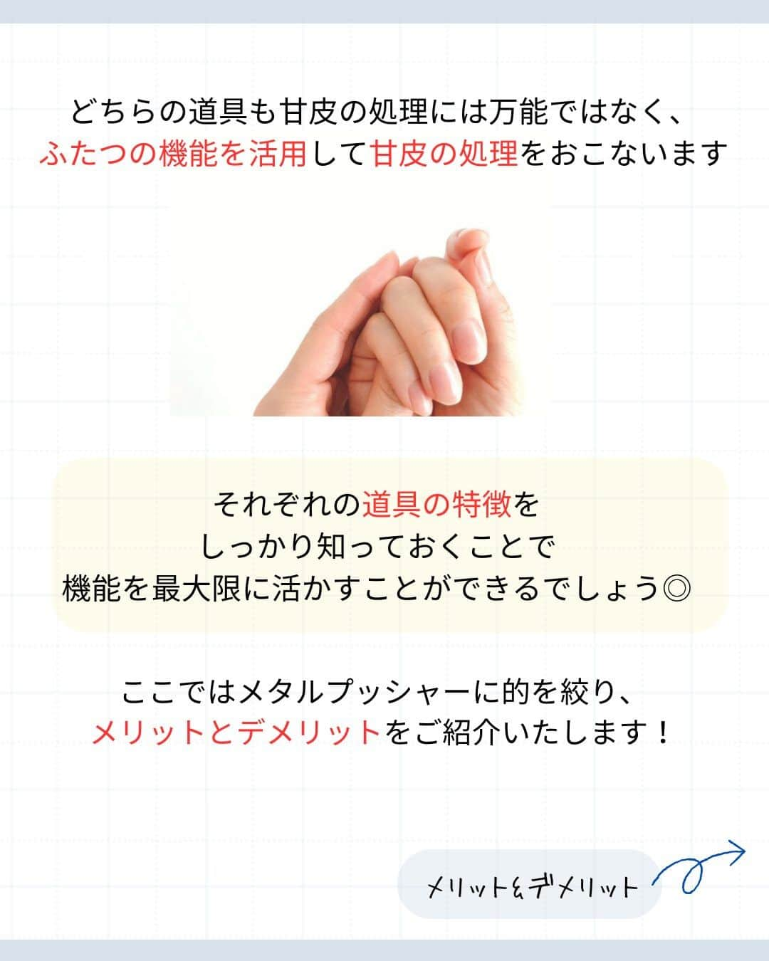 リジョブ さんのインスタグラム写真 - (リジョブ Instagram)「@morerejob✎使ってますか？欠かせないアイテムの一つ！ 今回は【メタルプッシャーとは】をご紹介！  こちらはネイリストさんのお仕事道具で 欠かせないアイテムの1つではないでしょうか☺  セルフネイラーさんもぜひ使えば、よりプロ仕様に！ ネイルを楽しんでくださいね♪  @morerejobのURLから ネイル関連、美容業界のことなど、詳しい情報も見れますので、 参考にしてみてくださいね！  後で見返す用に、【保存】もおすすめです♪ •••┈┈┈┈┈┈┈•••┈┈┈┈┈┈┈•••┈┈┈┈┈┈┈••• #パラジェル　#ジェルネイル  #カルジェル #ネイル　#ネイル道具　#ネイリスト　#美容学生　#美容専門学校　　#アシスタント　#通信制　#ネイルスクール　#美容系資格　 #ショートネイル #ロングネイル　#セルフネイル　#バイオジェル #セルフネイラー #メタルプッシャー #キューティクルニッパー #甘皮処理 #ネイルケア」12月12日 11時29分 - morerejob