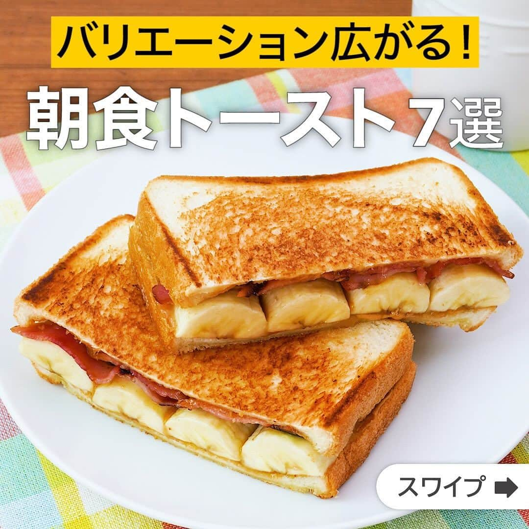 DELISH KITCHENのインスタグラム：「バリエーション広がる！朝食トースト7選  ★┈┈┈┈┈┈┈┈┈┈┈┈★ 国内No.1のレシピ動画数(※)の〈無料公式アプリ〉は、@delishkitchen.tvのハイライトにある「公式アプリ」からインストール！ (※)自社調べ(アプリ上の公開本数、2021/09/30時点) ★┈┈┈┈┈┈┈┈┈┈┈┈★ 誰でも簡単にできるおかずやスイーツを毎日お届け！ @delishkitchen.tv のフォローをお願いします♪ 投稿を見て、美味しそう！って思ったら「いいね」や「保存」をしてね！ ★┈┈┈┈┈┈┈┈┈┈┈┈★  ①＜甘じょっぱさがクセになる！エルビスサンド＞ 食パンにベーコン、バナナ、ピーナッツバターをサンドしたアメリカ生まれのサンドイッチです。ベーコンの塩気とバナナの甘さが意外にもマッチしてクセになるおいしさ♪ボリュームたっぷりでこれひとつでお腹いっぱいになります！朝食やランチにぜひお試しください♪ 調理時間：約15分 ■材料 (1人分) ・食パン[8枚切り]　2枚 ・ベーコン　4枚 ・バナナ　1本 ・ピーナッツバター[加糖]　大さじ2 ・はちみつ　大さじ1/2 ・有塩バター　10g ■手順 (1)バナナは縦半分に切り、さらに横半分に切る。 (2)フライパンにベーコンを入れて中火で熱し、カリッとするまで上下を返しながら焼いて取り出す。 (3)食パン2枚の片面にピーナッツバターを等分にぬる。食パン1枚にバナナを並べてのせ、はちみつをかける。ベーコンをのせ、残りの食パンではさむ。 (4)フライパンの脂をキッチンペーパーでふきとり、バターを入れて中火で熱する。バターが半分くらい溶けたら3を入れて焼き色がつくまで2〜3分焼く。上下を返し、同様に焼き色がつくまで2〜3分焼いて取り出し、半分に切る。  動画の詳細が気になる人はアプリで「エルビスサンド」で検索してみてくださいね♪  ②＜余った切り餅で作る♪明太もっちーずトースト＞ 余りがちな切り餅を簡単おいしくアレンジ♪食パンに切ったお餅と明太マヨをのせてこんがり焼きあげます。お餅のもちもち食感と明太子の塩気がやみつきになる味わいです。朝食やランチにおすすめ！ 調理時間：約15分 ■材料 (1人分) ・食パン[8枚切り]　1枚 ・切り餅　1/2個(25g) ・明太子　1/2本(25g) ・ピザ用チーズ　20g ・マヨネーズ　大さじ1/2 ・刻みのり　適量 ■手順 (1)明太子はスプーンで中身を取り出す。ボウルに明太子、マヨネーズを入れて混ぜる(明太マヨ)。 (2)切り餅は1cm角に切る。 (3)食パンに明太マヨをぬり、2の切り餅、ピザ用チーズをのせる。アルミホイルを敷いた天板にのせてトースターで切り餅が柔らかくなるまで5〜10分焼く。刻みのりをちらす。(焼き色がついてきたら、アルミホイルをかぶせて焼きましょう。焼いた後、アルミホイルにパンがくっつく場合があります。アルミホイルをくしゅくしゅにしてからパンをのせる、またはサラダ油を薄くぬってからパンをのせると軽減できます。)  動画の詳細が気になる人はアプリで「明太もっちーずトースト」で検索してみてくださいね♪  他のレシピはコメント欄をご覧ください♪ ③＜ツナマヨ×キャベツの黄金コンビで！ボリュームホットサンド＞ ④＜甘さとしょっぱさがくせになる♪ワンパンで作るイェンナルトースト＞ ⑤＜幸せの甘い香り♪ハニーシナモンのバナナチーズトースト＞ ⑥＜朝食に食べたい！ツナとトマトのマヨトースト＞ ⑦＜フライパンで作れる！コンポタトースト＞  ＜調理器具について＞ ・電子レンジを使用するレシピ 加熱時間は500Wの場合1.2倍、700Wの場合0.8倍してください。 ・トースターを使用するレシピ 通常200〜250度で調理していますが、お使いの器具の説明書をご確認のうえご利用ください。  #デリッシュキッチン #DELISHKITCHEN #料理 #レシピ #時短 #おうちごはん #手料理 #簡単レシピ #手作りごはん #今日のごはん #おうちカフェ #トースト #朝食」