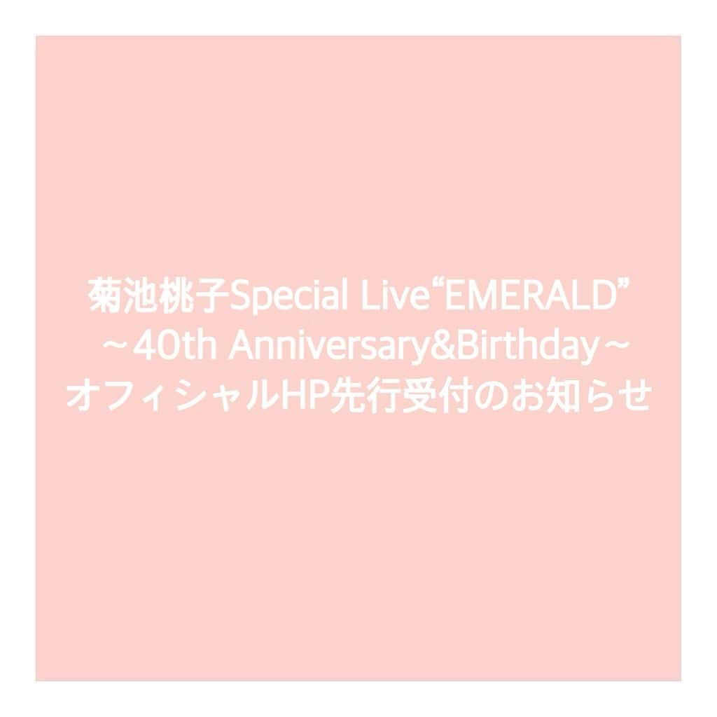 菊池桃子のインスタグラム：「*  菊池桃子 Special Live“EMERALD”  ～40th Anniversary&Birthday～  オフィシャルHP先行受付が12/20からスタートします！ 注意事項をよくお読みいただき、お申込みください。  【TITLE】 菊池桃子 Special Live“EMERALD”  ～40th Anniversary&Birthday～  【日程】 2024年5月3日（金曜日・祝日） 　 1部　OPEN14:15 / START15:00 2部　OPEN17:15 / START18:00  【会場】 東京 キリスト品川教会 グローリア・チャペル   【チケット料金】 全席指定 ・SuperPremium席：¥15,000（税込/来場者限定プレゼント付き） 　特典①ステージ前1~2列目までの座席保証 　特典②直筆メッセージカード  ・S席：¥10,000（税込/来場者限定プレゼント付き）  　※未就学児童⼊場不可  【枚数制限】 お1人様2枚まで  【受付URL】 https://eplus.jp/momoko-kikuchi/  【受付期間】 12/20(水)12:00 ～ 1/14(日)23:59  【オフィシャル先行申し込みに関するお問い合わせ】 https://support-qa.eplus.jp/hc/ja/categories/360002892813   【公演に関するお問い合わせ】 ディスクガレージ　https://info.diskgarage.com」