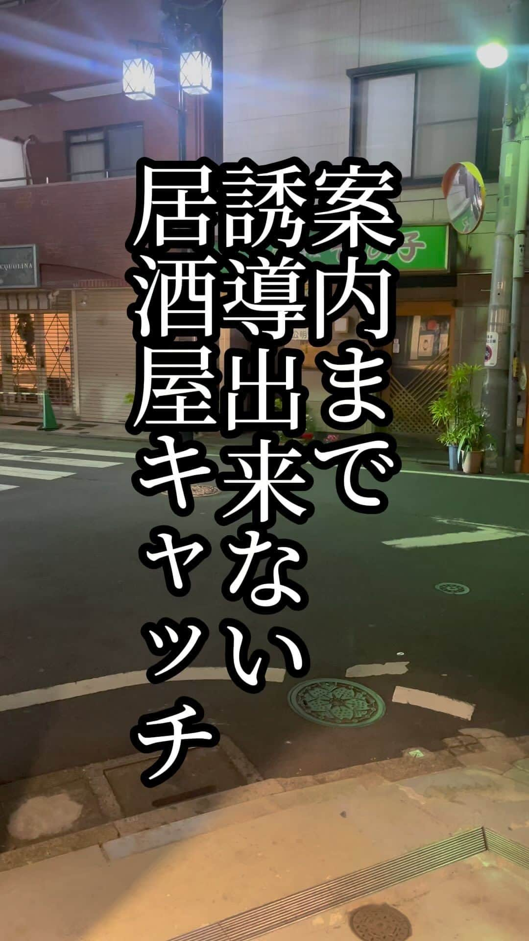 岡田直也のインスタグラム：「案内まで誘導できない居酒屋キャッチ  #ミニマムコント #居酒屋 #キャッチ #あるある」