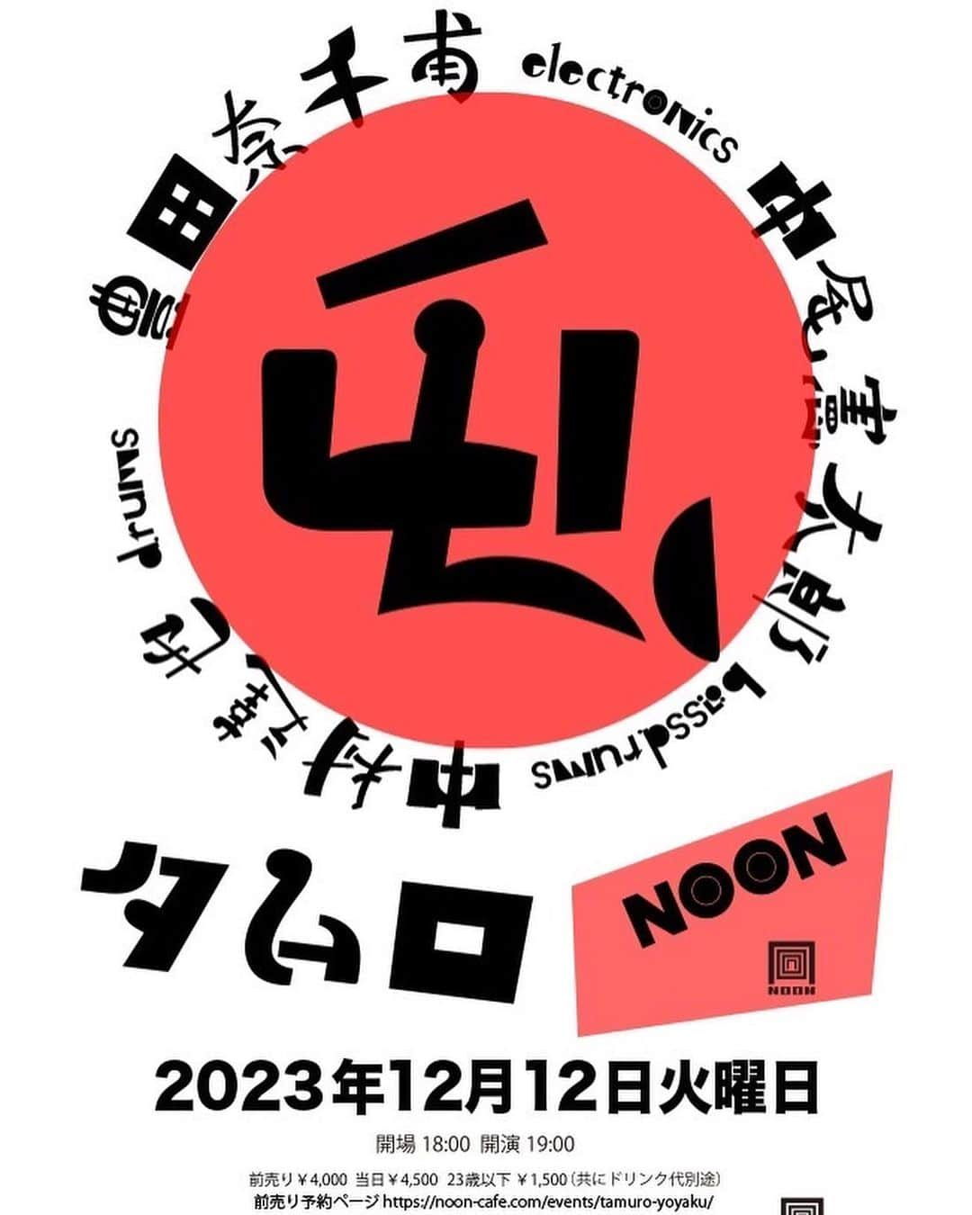 中村達也のインスタグラム：「12/12(火) 中村達也✖︎中尾憲太郎✖︎豊田奈千甫 大阪NOON+CAFE “屯~TAMRO” TATSUYA NAKAMURA DRUM KENTARO NAKAO BASS NACHIHO TOYOTA ELECTRONICS VENUE OSAKA NOON+CAFE START19:00 ¥4,500 U23¥1,500 19:00- TOYOTA+NAKAO+NAKAMURA 20:00- TATSUYA NAKAMURA SOLO  20:50~ 勃殺戒洞BOSSATSUKAIDOU(Nakao+TATSUYA)+NACHIHO」