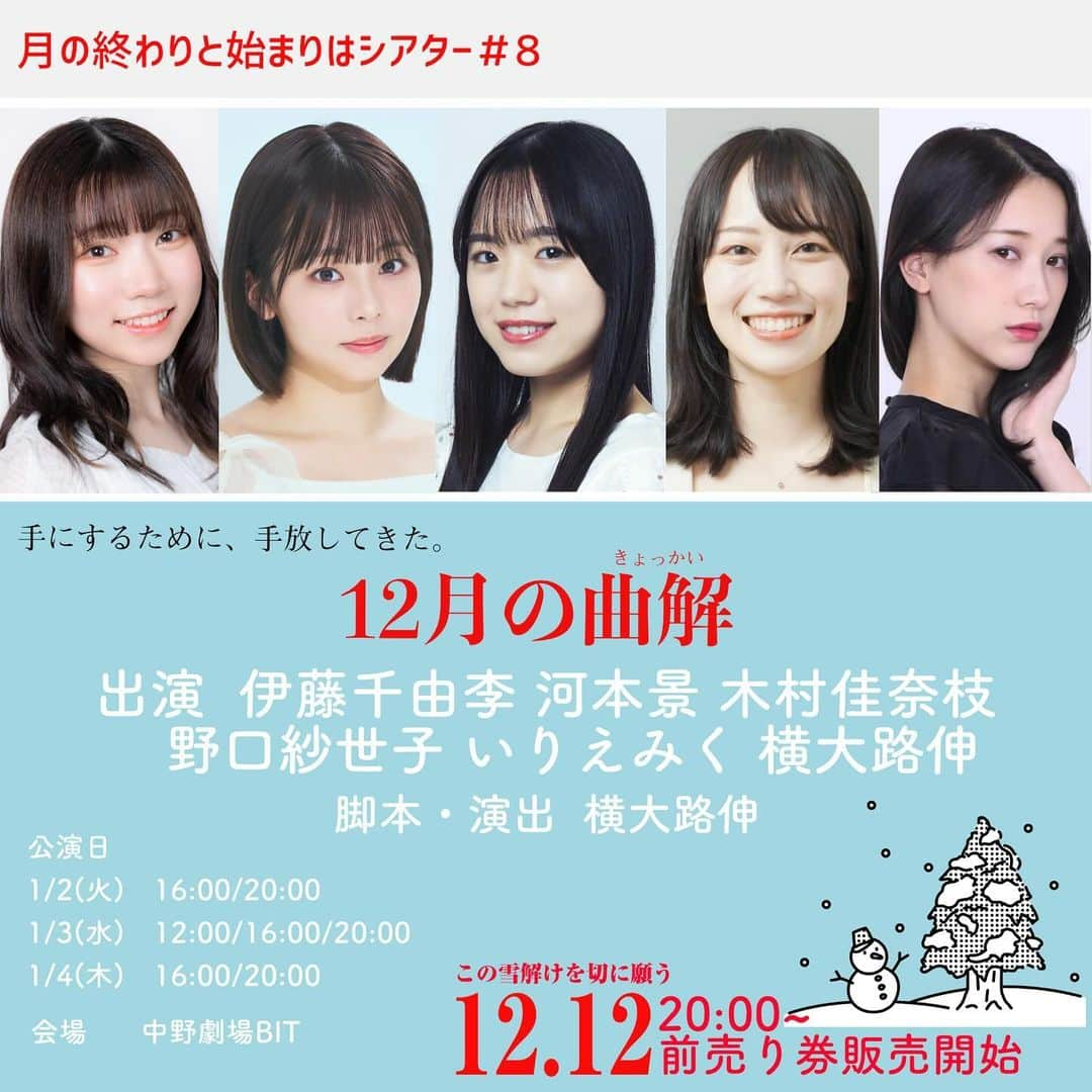 伊藤千由李のインスタグラム：「. 舞台『12月の曲解』 ⁡ 年始早々、舞台の出演が決まりました！ 初めましての方々との出会いに感謝しながら、一生懸命頑張ります！   ⚪︎会場：中野劇場BIT ⚪︎日時：2024年1月2日(火)〜1月4日(木) 1月2日(火) 16:00/20:00  1月3日(水) 12:00/16:00/20:00 1月4日(木) 16:00/20:00 ⁡ チケット発売は12月12日(火) 20:00〜です！ ⁡ ぜひ足を運んでいただけたら嬉しいです(^^) ⁡ #月シア #12月の曲解 #舞台」