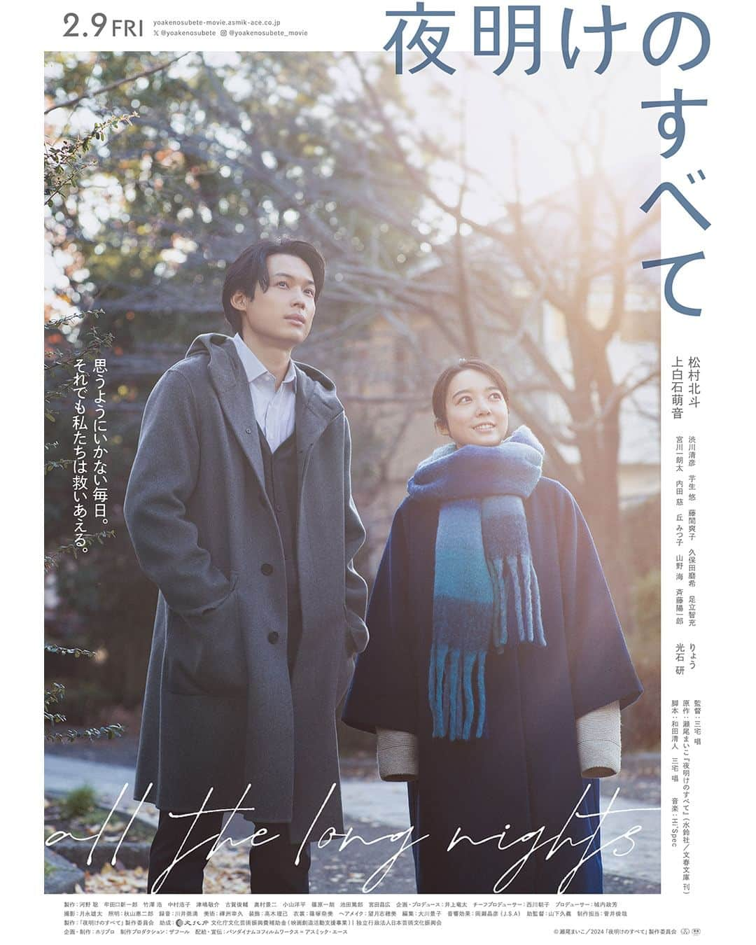 UPLINK film distributionのインスタグラム：「🔻上映決定🔻 『夜明けのすべて』アップリンク吉祥寺にて、2月9日(金)公開🌃 👫 🌅 ・・・ ささやかな、でも確かなつながりが照らす、かけがいのない物語 人生は想像以上に大変だけど、光だってある── ・・・ 月に1度、PMS(月経前症候群)でイライラが抑えられなくなる藤沢さんはある日、同僚・山添くんのある小さな行動がきっかけで怒りを爆発させてしまう。だが、転職してきたばかりにもかかわらず、やる気が無さそうに見えていた山添くんもまたパニック障害を抱えていて、様々なことをあきらめて、生きがいも気力も失っていたのだった。職場の人たちの理解に支えられながら、友達でも恋人でもないけれど、どこか同志のような特別な気持ちが芽生えていく2人。いつしか、自分の症状は改善されなくても、相手を助けることはできるのではないかと思うようになる。 ・・・ 監督：三宅唱 出演：松村北斗、上白石萌音、渋川清彦、芋生悠、藤間爽子、久保田磨希、足立智充、りょう、光石研   https://joji.uplink.co.jp/movie/2023/19961  #夜明けのすべて #三宅唱 #松村北斗 #上白石萌音 #渋川清彦 #芋生悠 #藤間爽子 #久保田磨希 #足立智充 #りょう #光石研 #アップリンク吉祥寺」