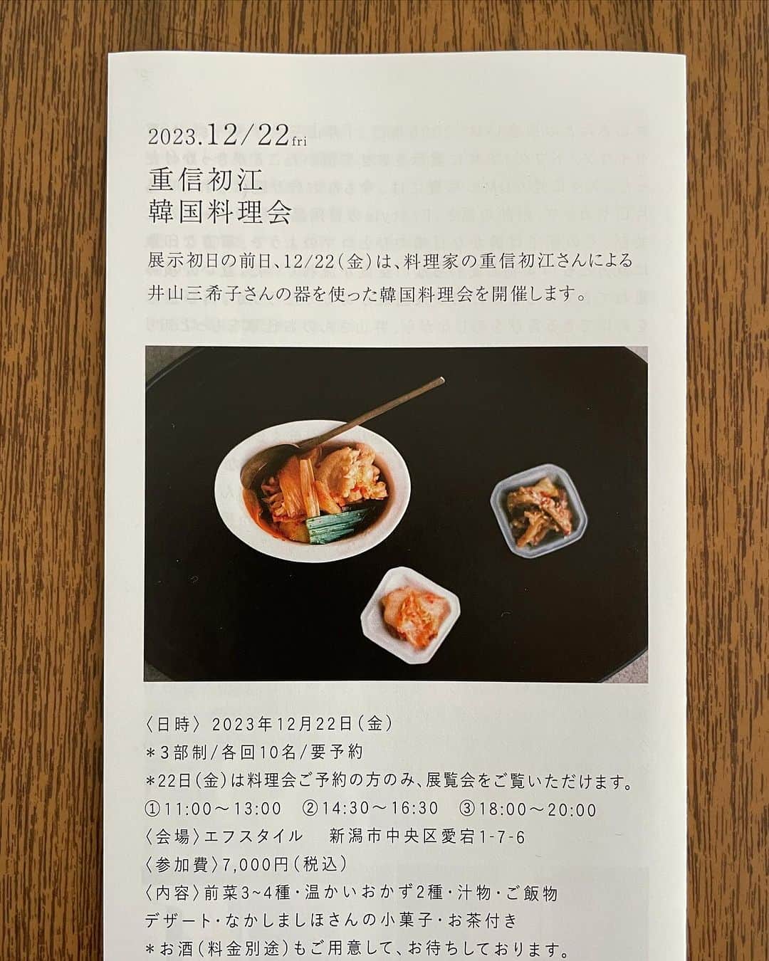 井山三希子のインスタグラム：「・ 重信初江さんの韓国料理会は満席となりました。 ご予約ありがとうございます。  また、いらしていただく際は駐車台数には限りがございますので、出来るだけお車に乗り合わせの上お越しいただくか、電車・バスをご利用くださいまうよう、ご協力お願い申し上げます。」