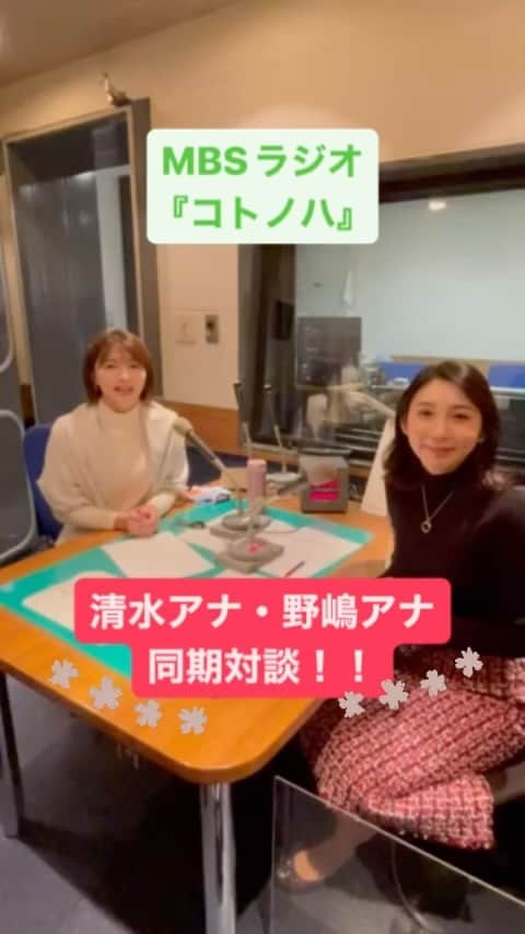 MBSアナウンサー公式のインスタグラム：「12/11放送の MBSラジオ「コトノハ」は もう聴いていただけましたか❓  「しみのじコンビ　この５年を振り返って」  野嶋紗己子アナウンサーが、 １２月末で退社することになりました。 ２０１９年入社の同期、 清水麻椰アナとともに、 MBSでの思い出を語っています🌸  まだの方はradikoの タイムフリーでお聞きくださいね‼️」