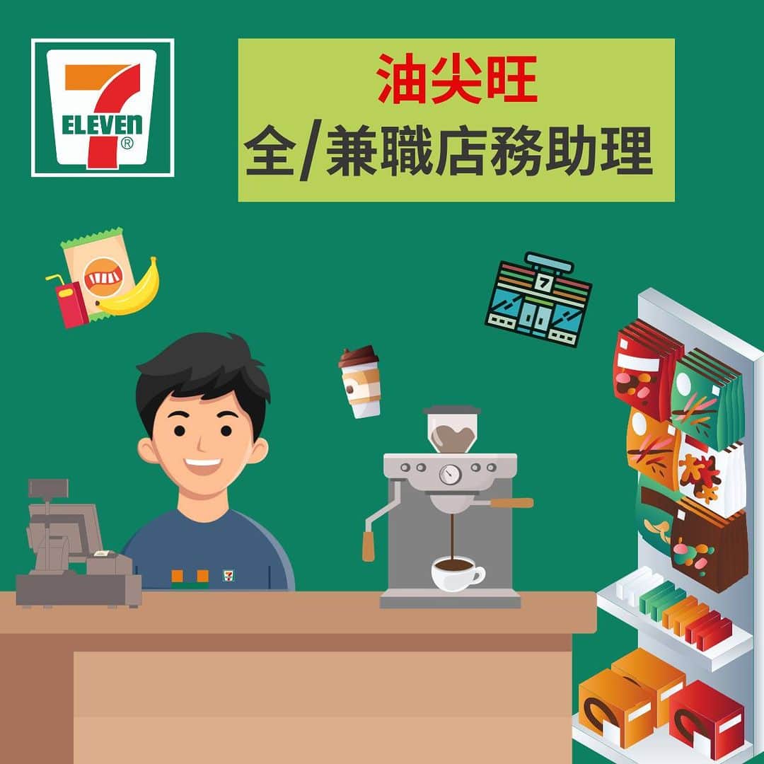 のインスタグラム：「🔥請人啦~招募油尖旺-全職或兼職店務助理！ 作為網絡具規模嘅便利店🏪，我哋喺油麻地、尖沙咀、旺角都有分店📍，總有一間係你附近！ 👍🏻👍🏻  📍主要職責︰負責店舖日常運作，包括收銀理貨、貨品陳列📦、店舖整潔及顧客服務等  依家入職仲有新人獎金、銷售獎金💰、集團購物優惠🎁等添~ ❤️心動不如行動，快啲申請啦~ ✅ 有興趣嘅話，直接去我地招聘中心見工！ (唔使預約架)  招聘中心地址： 荔枝角長順街七號西頓中心八樓 (荔枝角港鐵站A出口) 開放時間：上午九時至下午五時 (午膳：下午十二時三十分至下午一時三十分)星期一至五, 公眾假期除外  #7ElevenHK #7Eleven便利店 #兼職 #PARTTIME #搵工 #招聘 #求職 #地點任揀 #工作穩定 #準時出糧 #港九新界 #零售業」