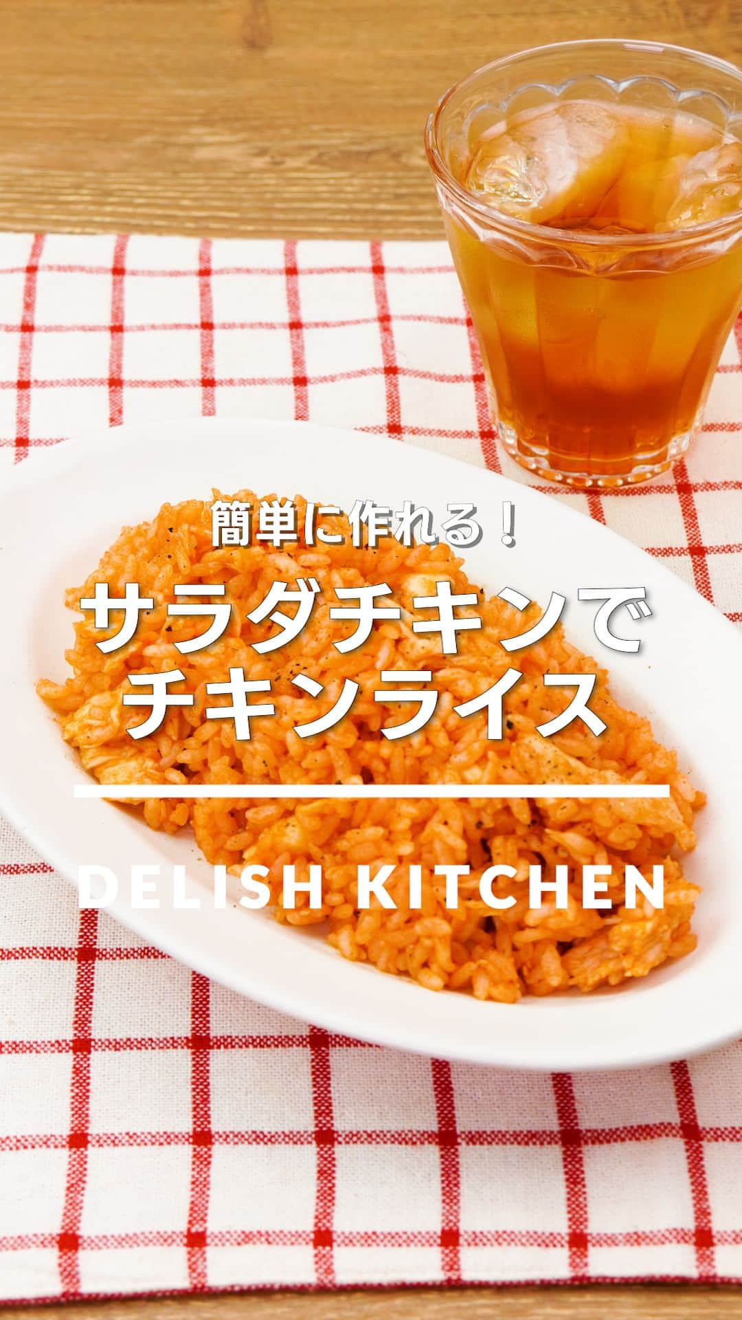 DELISH KITCHENのインスタグラム：「「サラダチキンでチキンライス」 ⠀⠀ サラダチキンを使うので加熱時間も短く、さっと作れます♪オムライスの中身に使うのもおすすめです！ ⠀⠀ ★┈┈┈┈┈┈┈┈┈┈┈┈★ au5Gチャンネルでも、その他様々なDELISH KITCHENの簡単レシピを配信中！ 詳しくは @delishkitchen.tv ハイライトから♪ ★┈┈┈┈┈┈┈┈┈┈┈┈★ ⠀⠀ 動画を一時停止したい場合は、画面を長押ししてください！ ⠀⠀ 動画の詳細が気になる人はアプリで「サラダチキンでチキンライス」で検索してみてくださいね♪ ⠀⠀ ■材料 (2人分) ・ごはん　お茶碗2杯(300g) ・サラダチキン　100g ・ケチャップ　大さじ3 ☆調味料 ・ウスターソース　小さじ1 ・塩　小さじ1/4 ・こしょう　少々 ・有塩バター　10g ⠀⠀ ■手順 (1)耐熱容器にごはん、ケチャップ、サラダチキンはお好みの大きさに手でほぐしながら入れる。ラップをせずに600Wのレンジで2分加熱する。(ラップをせずにレンジ加熱することでケチャップの水分を飛ばします♪) (2)残りの材料を耐熱容器に加え、全体がなじむまで混ぜる。 ⠀⠀ #デリッシュキッチン #DELISHKITCHEN #料理 #レシピ #時短 #おうちごはん #手料理 #簡単レシピ #手作りごはん #今日のごはん #おうちカフェ #サラダチキン #オムライス」