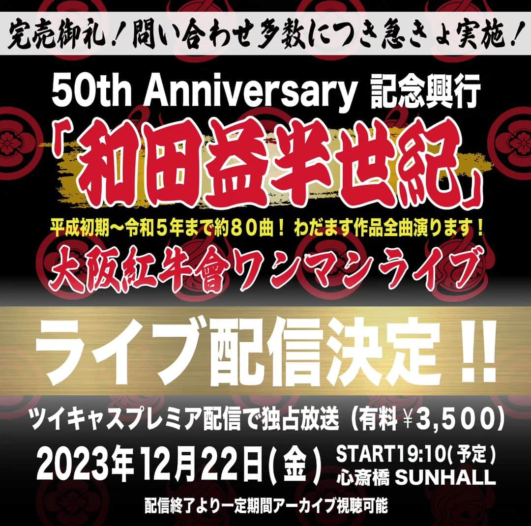 和田益典さんのインスタグラム写真 - (和田益典Instagram)「◆生配信実施決定！  １２２２ワンマンライブ「和田益半世紀」ツイキャス生配信 水曜日0:00〜受付開始 (本日日付変更時からです)  ３週間前にソールドアウトする事態となり、熟考を重ねた結果「有料生配信」を実施する運びとなりました。  この度、遠方でどうしても来れない方、体力的に自信がないと言われてた方、年輩の方、仕事でどうしても行けない方、都合ついた時点でチケがソールドしていた方等から「配信はないのですか？」と沢山の御要望を頂きました。  勿論、チケを即GETして頂き、当日現地に来て頂ける方々を我々は最優先に考えております。  ですが、上記の事情等でやむなく来れない方の為に後追いで生配信を実施する旨、お許し願いますよう宜しくお願い申し上げます。 . . 尚、この配信は好きな時に何度でも観れるアーカイブ付きですので、当日行けない方は勿論のこと、配信をリアルタイムで観れない方、現地に来られる方にも後日御覧いただけるのでオススメです。 . . . #配信 #生配信 #ツイキャス #大阪紅牛會バンド #大阪紅牛會 #osakadeepredbulls #ワンマンライブ #20231222 #心斎橋sunhall #ライブハウス #ライブ情報 #野球応援歌 #オリックスバファローズ #バンド #応援団 #応援歌 #バファエール #オリックス #バファローズ #近鉄バファローズ #onemanlive #anniversary #わだます半世紀 #記念興行 #trumpet #trombone #drums #guitar #bass  .」12月12日 19時35分 - masunori_wada