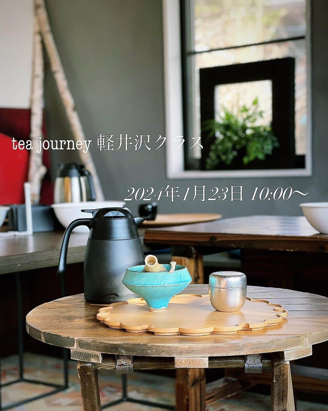 深澤里奈のインスタグラム：「◯◯◯  ※キャンセル待ちでお受けいたします  【2024年最初のtea journey 軽井沢クラスのご案内】  ★2024年1月23日（火）10:00〜2時間程度  ★中軽井沢駅付近（お申し込み完了時詳細ご連絡）  ★お申し込みご希望の方は、ハイライトにございます公式LINEのQRコードを読み取り、お名前と御連絡先をお知らせください。  今日はテーブル茶 tea journey 軽井沢クラス、年内最後の稽古日でした。 熱心に通ってくださる生徒の皆様のお陰で、楽しく学び合える時間を持てました。 毎回県外から通ってくださる方、小さなお子様をお持ちの地元の方、、、それぞれの環境の中で、多くの時間を使って通ってくださることの意味の大きさを噛み締めています。  自分自身でいられる時間というのはそう多くはなく、皆様にとってそういう場所であり続けられるように来年も努めていきたいです。  『脳のマッサージを受けているようだ』と稽古の時間を表現してくださったことが印象的でした。  来年も、整う時間、楽しく学べる時間をご提供します。  1月はすでに満席となりました。キャンセル待ちでお受けいたします。  #teajourney #テーブル茶 #軽井沢茶道教室 #軽井沢茶道 #江戸千家 #yukiwabon #茶の湯 #抹茶」