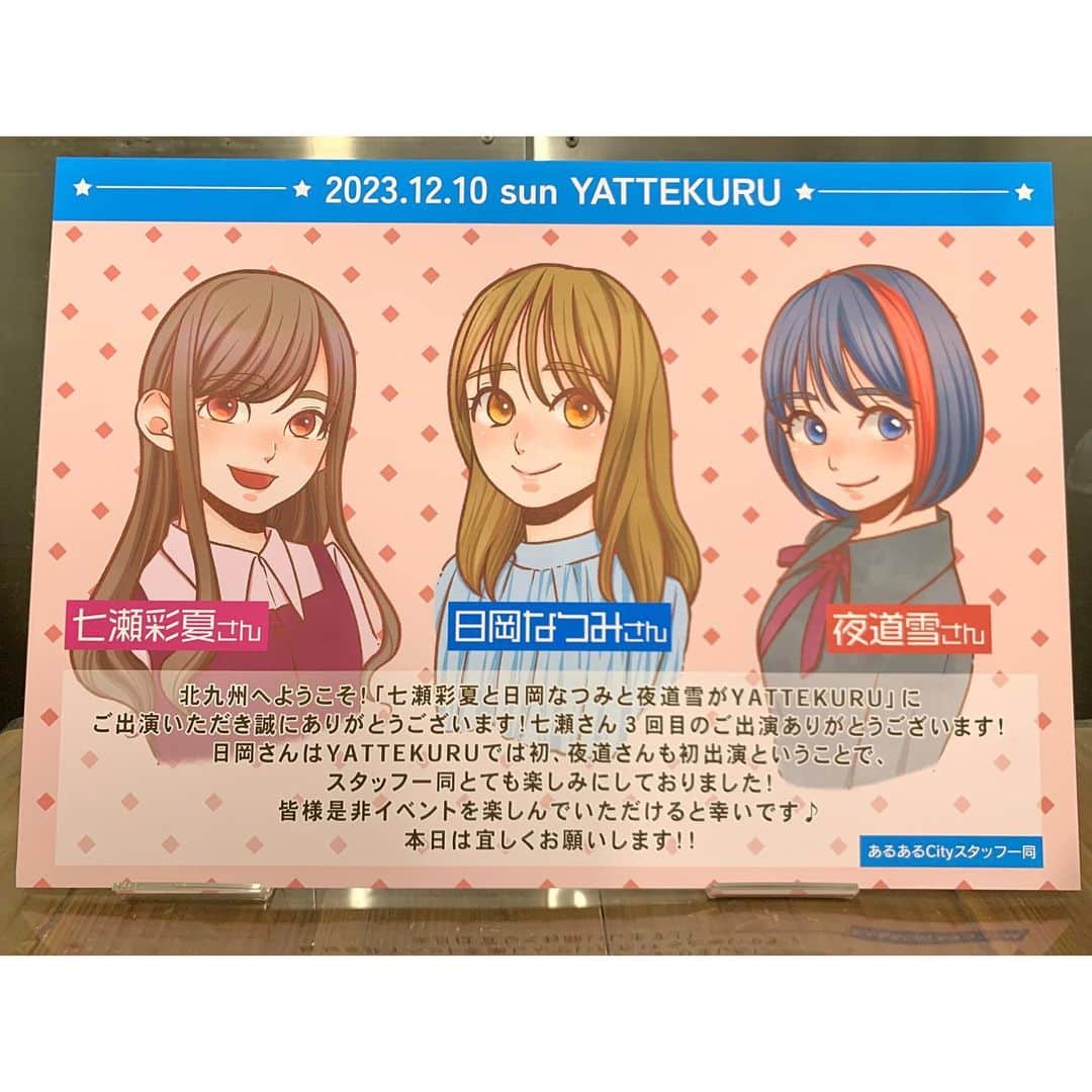 日岡なつみさんのインスタグラム写真 - (日岡なつみInstagram)「週末のおもいで！ #七瀬彩夏と日岡なつみと夜道雪がYATTEKURU ご来場ありがとうございました！楽しすぎたなぁ！🛵✨  やっぱり遠くに足を運んでのイベントって最高だね… これからももっと色んなとこにみんなに会いに行きたい！  彩夏ちゃん、雪ちゃん、メガモッツのお二人、そして来てくれた皆さま！ ハッピーな時間をありがとうございました😍  あるあるCityさんが楽屋に美味しいものをたっっくさん用意してくださって…お土産まで頂いて…！！！ ほんと〜に！ありがとうございました😭✨  みんなでもつ鍋も食べに行けて最高だったー！  北九州また絶対来たい！！！ 次は観光とかもしたいなぁ。。🤍 （TOTOミュージアム気になる）」12月12日 14時38分 - hiokanatsumi