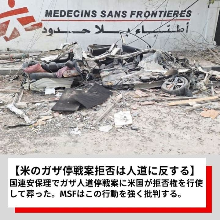 国境なき医師団さんのインスタグラム写真 - (国境なき医師団Instagram)「壊滅的な人道状況となっているパレスチナ・ ガザ地区。  国連安保理で12月8日、ガザでの人道停戦を求める決議案が、米国が拒否権を行使したことで葬られました。  国境なき医師団は「拒否権の行使で、米国はガザでの大量殺害に加担したことになる」と批判する声明を出しました。  👇詳しい記事はプロフィールのリンクからウェブサイト「活動ニュース」へ @msf_japan  #国境なき医師団 #MSF #ガザ #医療援助 #人道援助」12月12日 16時30分 - msf_japan