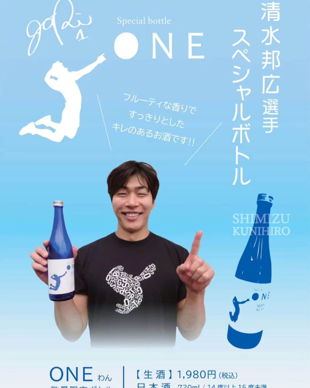 清水邦広さんのインスタグラム写真 - (清水邦広Instagram)「みなさま、大変遅くなってしまいましたが やっと  日本酒「清水邦広」スペシャルボトルが完成いたしました！  ５つのデザインの中からアンケートをとって ２番のデザインになりました！  今月から限定1000本で発売開始です！  価格は、720ml税込で1980円！  フルーティーな香りの女性にも飲みやすい日本酒に仕上がってます！  飲み方としては ぜひ冷酒でキレのある味わいをお楽しみください。  暖かい部屋で 冷たい冷酒を飲むのも最高です！  そして、 プレミアムサプライズとして、 1000本のうち30本のボトルに清水邦広直筆のサインを入れさせて頂きました！  #何度も試飲して #どの味がいいかめっちゃ考えました #日本酒 #めっちゃ飲みやすい #日本食には #やっぱり日本酒 #日本人は #日本酒やな #でも飲み過ぎ注意 #ほんまにめっちゃ美味しいんで #みなさん是非  このサイトから購入できます！  ストーリーからもサイトにいけますので みてみてください！  https://sakeshizu.official.ec/?fbclid=PAAaZAPmC_iSbk8rmgwSEUyJmbggquYbyq318ywCPYkY17yjbUTkcE7N0kRsI」12月12日 15時11分 - gorikuni0811