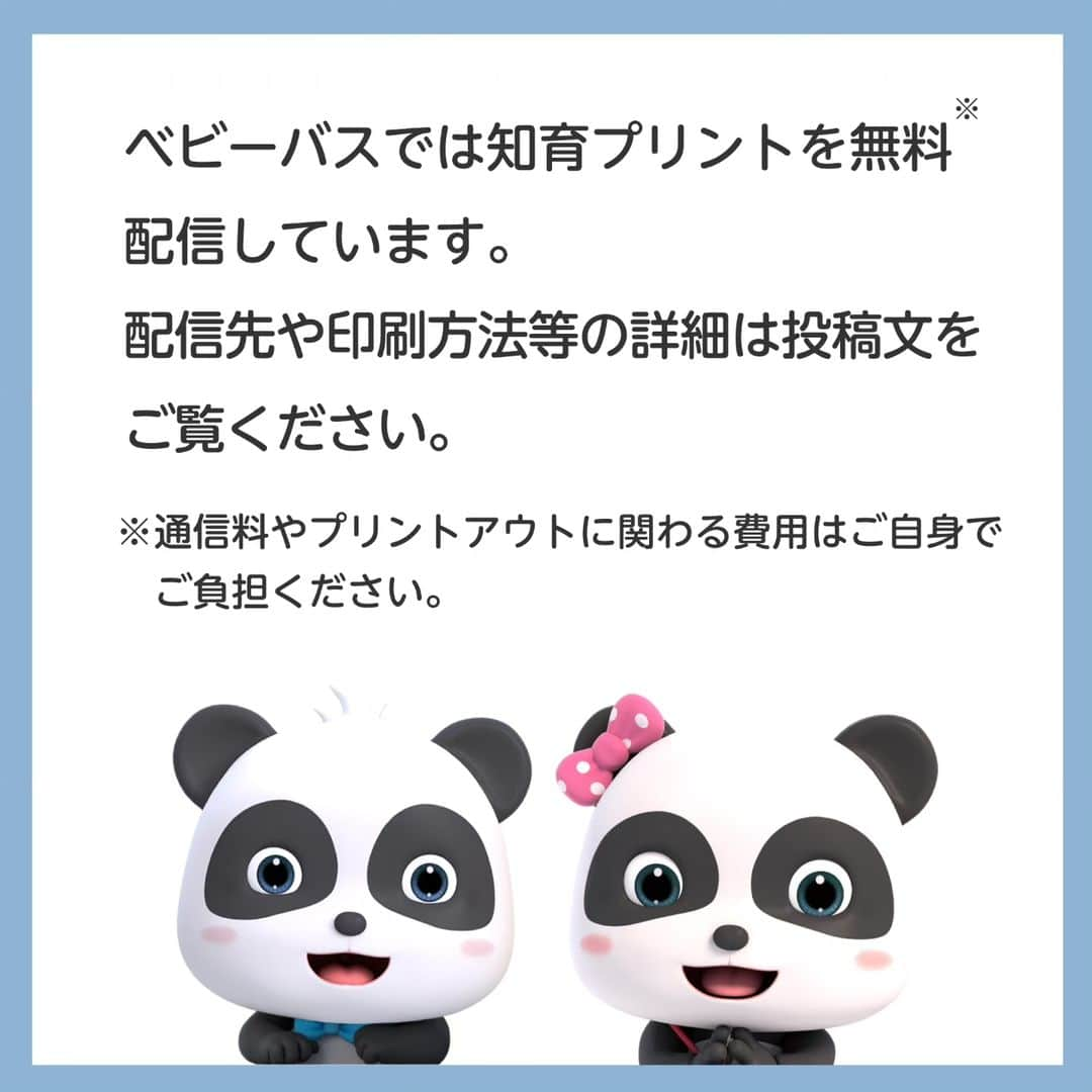 BabyBusさんのインスタグラム写真 - (BabyBusInstagram)「ㅤㅤㅤㅤㅤㅤㅤㅤㅤㅤㅤ ＼🐼ベビーバス知育プリント🐼／  フードフレンズの顔を描く知育プリントを配信✏ 「どんな目を描こうか」など声かけしながら描いてみましょう👀 少しでもな描けたらお子さまのチャレンジをぜひ褒めてあげてください✨ ＊＊＊＊＊＊＊＊＊＊ 【ダウンロード先】 ●ジャパンベビーバスのホームページの「お知らせ」ページからPDFダウンロード （ プロフィールページのリンク「知育プリント」からもご覧になれます）  【ご利用について】 ※シートの利用は無料ですが、ダウンロード時にかかるパケット通信料や印刷費はお客さまのご負担となります。 ※営利目的でこのデザインを無断転載、再配布することは禁じます。 ※ご家庭や幼稚園・保育園等の教育施設でご使用いただけます。 ※この用紙でお子さまの手を切らないようにご注意ください。 ※用紙の上で立ったり、歩いたりしないようにしてください。用紙を床に放置しないでください。転倒・ケガの恐れがあります。  ---------------- 【楽しい学びは世界を変える】 私たちがお届けするコンテンツを通じて お子さまの成長をサポートしていきます。 ---------------- 【投稿募集中！】 #マイベビーバス @babybus_jp をつけてご投稿ください！ ご紹介させていただく場合があります。 ---------------- #BabyBus #ベビーバス #ベイビーバス #パンダ #知育 #おうち知育 #育脳 #子育てママ #幼児教育 #保育園 #幼稚園 #ドリル #知育プリント #クリスマス」12月12日 18時00分 - babybus_jp