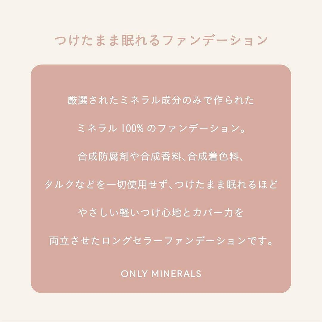 オンリーミネラルさんのインスタグラム写真 - (オンリーミネラルInstagram)「つけたまま眠れるファンデーション🪄 　 ❏ ファンデーション 　 ミネラル100%にこだわった、 つけたまま眠れるほどお肌にやさしいファンデーション。 お肌を美しく導く4つのミネラル成分だけでできています。 　 ミネラルファンデーションの容器を継続して使える パウチ型レフィルもご用意。 　 中フタを取り外して最後まで使い切ることができ、 サステナブルでお得な詰替え容器です。 . . 〇ファンデーション / ¥4,180(税込) SPF17 / PA++ 〇ファンデーション レフィル / ¥3,960(税込) SPF17 / PA++ . #onlyminerals #オンリーミネラル #ファンデーション #ミネラルコスメ #透明肌 #おすすめファンデーション #パウダーファンデーション #ミネラルファンデーション #ベースメイク #ツヤ肌 #ツヤメイク #マット肌 #セミマット肌 #毛穴レス #ナチュラルメイク #メイク直し #ポーチの中身 #今日のコスメ #コスメ好き #石けんオフメイク #ツヤ肌ベースメイク #ツヤ肌メイク #モテ肌 #コスメがわかるハッシュタグ #クリスマスプレゼント #クリスマスギフト #冬メイク #サステナブルコスメ #低刺激コスメ #冬コスメ」12月12日 15時45分 - onlyminerals