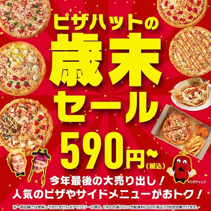 ピザハットのインスタグラム：「#ピザハット の #歳末セール は 17日(日)まで 📣  12月4日(月)～12月17日(日)の期間限定で、 アレもコレもお買い得っ🥺👏✨  ※本キャンペーンはピザハット公式オンラインサイト・ピザハット公式アプリ限定です。  💚お持ち帰り歳末セール →厳選7種Mサイズピザが”何枚買っても”1枚777円～  対象商品： ・イタリアントマト＆ガーリック ・ピザハット・マルゲリータ ・じゃがマヨコーン ・つぶつぶハニマスソーセージ ・ハット明太マヨ ・テイスティ４ ・元祖カズレーザー４ ※お持ち帰り限定での販売です。 ※生地は｢ハンドトス｣｢クリスピー｣｢パンピザ｣から選べます｡ ※パンピザ生地は一部店舗を除き別途生地料金100円頂きます。 ※ハーフ＆ハーフはお選びいただけません。  💜デリバリー歳末セール →厳選7種ピザが”デリバリーでも”50％OFF  対象商品： ・イタリアントマト＆ガーリック ・ピザハット・マルゲリータ ・じゃがマヨコーン ・つぶつぶハニマスソーセージ ・ハット明太マヨ ・テイスティ４ ・元祖カズレーザー４ ※お届け1件につき配達料250円(税込)を別途頂きます｡ ※生地は｢ハンドトス｣｢クリスピー｣｢パンピザ｣から選べます｡ ※パンピザ生地は一部店舗を除き別途生地料金Mサイズ100円・Lサイズ150円頂きます。 ※ハーフ＆ハーフはお選びいただけません。  💛お一人様歳末セール →お一人様メニューがなんと各種590円～  対象商品： ・MY BOX(デラックス) ・MY BOX(テリマヨチキン) ・Hut Meltsマルゲリータ) ・Hut Melts(ミートラバー) ・トスカーニパスタ(にんにく香るトマトソース) ・トスカーニパスタ(4種チーズのボロネーゼ) ・とろたまごはんピザ4コ入り（プルコギ/明太マヨ/てりチキ/TKG)」 ※店舗限定です。 ※一部店舗では取り扱い商品が異なる場合があります。 ※お届け1件につき配達料250円(税込)を別途頂きます｡  #おトク #お得 #お得情報 #お買い得 #テイクアウト#宅配ピザ #デリバリー #歳末セール #セール情報」