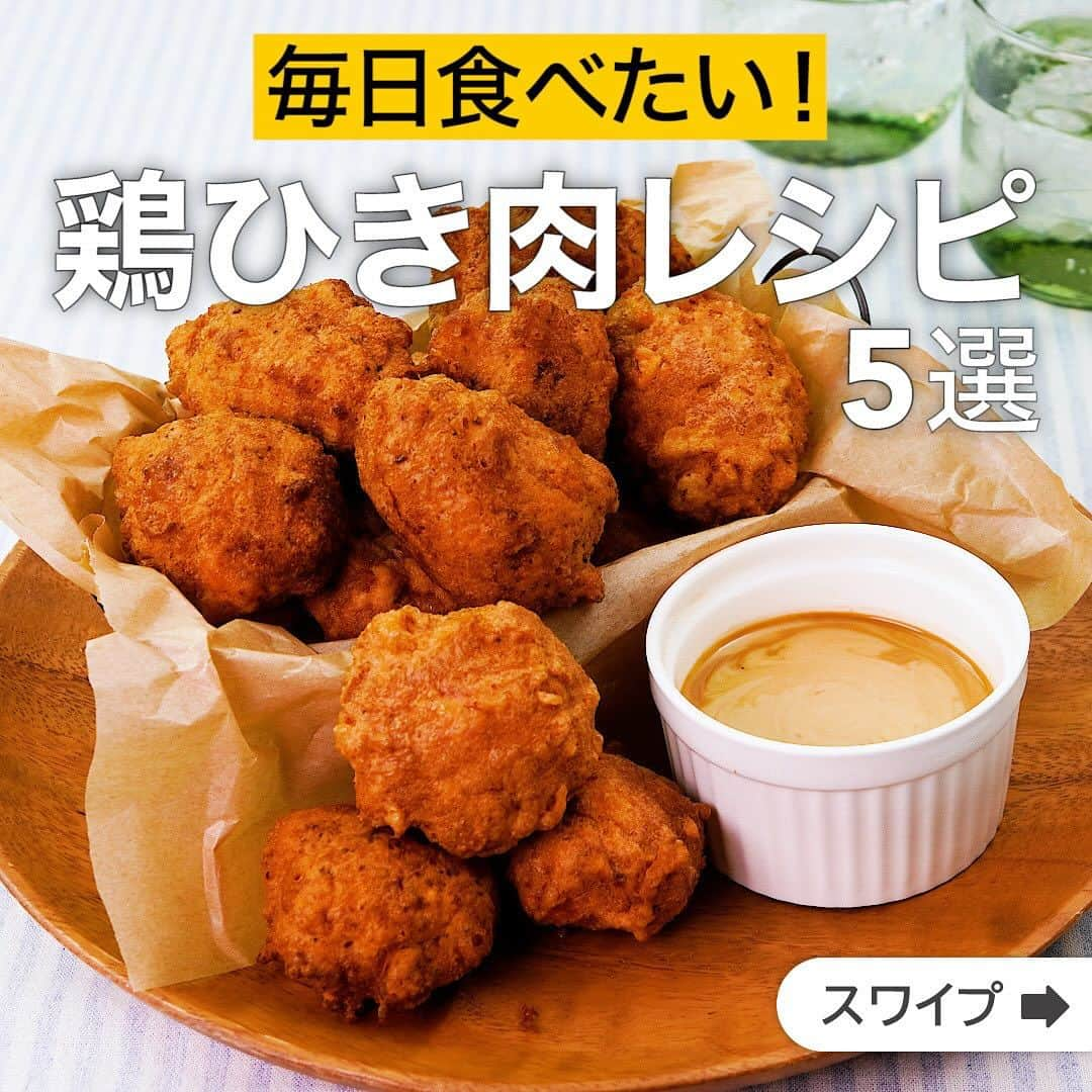 DELISH KITCHENさんのインスタグラム写真 - (DELISH KITCHENInstagram)「毎日食べたい！鶏ひき肉レシピ5選  ★┈┈┈┈┈┈┈┈┈┈┈┈★ 国内No.1のレシピ動画数(※)の〈無料公式アプリ〉は、@delishkitchen.tvのハイライトにある「公式アプリ」からインストール！ (※)自社調べ(アプリ上の公開本数、2021/09/30時点) ★┈┈┈┈┈┈┈┈┈┈┈┈★ 誰でも簡単にできるおかずやスイーツを毎日お届け！ @delishkitchen.tv のフォローをお願いします♪ 投稿を見て、美味しそう！って思ったら「いいね」や「保存」をしてね！ ★┈┈┈┈┈┈┈┈┈┈┈┈★  ①＜止まらないおいしさ！ふわふわナゲットのわさびマヨディップ＞ 肉だねをやわらかくふわっと仕上げたナゲットレシピです。やわらかい肉だねを形崩れしないように揚げるポイントは冷やすこと♪ぜひふわふわナゲットを作ってみてください！ディップはお好みでケチャップやマヨネーズなどでもおいしくお召し上がりいただけます。 調理時間：約50分 ■材料 (3〜4人分) ・鶏ひき肉　350g ・卵　1個 ・片栗粉　大さじ2 ・サラダ油　適量 ☆肉だね用調味料 ・塩こしょう　少々 ・酒　大さじ1 ・しょうゆ　大さじ1/2 ・マヨネーズ　大さじ3 ・おろしにんにく　小さじ1/3 ★衣 ・卵　1個 ・薄力粉　大さじ1 ○わさびマヨネーズ ・マヨネーズ　大さじ3 ・わさび　小さじ1 ・しょうゆ　小さじ1 ■手順 (1)ボウルに鶏ひき肉、卵、片栗粉を入れて卵がなじむまで混ぜる。☆を加えてねばりが出るまでしっかりと混ぜる。 (2)スプーンで一口大にすくい、ラップを敷いたバットに並べる。冷凍庫に入れて30分ほど休ませる(肉だね)。(冷凍庫に入れることで形が安定し、きれいに揚がります。 凍ると中まで火が通るのに時間がかかるので冷凍庫に置きすぎないように注意してください。) (3)ボウルに★を入れて混ぜる(衣)。 (4)容器に○を入れて混ぜる(わさびマヨネーズ)。(わさびが苦手な方は量を調整してください。) (5)鍋の底から3cmほどのサラダ油を入れて170℃に熱する。肉だねを衣にくぐらせて鍋に入れ、周りが固まってきたら上下を返しながら肉に火が通るまで5分ほど揚げる(ふわふわナゲット)。 (6)器にふわふわナゲットを盛り、わさびマヨネーズを添える。  動画の詳細が気になる人はアプリで「ふわふわナゲットのわさびマヨディップ」で検索してみてくださいね♪  ②＜しっとり食感♪ねぎたまそぼろ丼＞ 鶏そぼろは油を使わずに煮るように炒めることで、パサパサにならずにしっとりと仕上がります♪濃いめの味付けで、ごはんがすすむ一品です。細ねぎをたっぷりのせて豪快に卵黄と混ぜてお召し上がりください！ 調理時間：約20分 ■材料 (2人分) ・ごはん　どんぶり2杯(400g) ・鶏ひき肉　200g ・細ねぎ　8本 ☆調味料 ・薄力粉　大さじ1/2 ・酒　大さじ1 ・みりん　大さじ1 ・砂糖　大さじ1/2 ・しょうゆ　大さじ1と1/2 ・水　大さじ1 仕上げ用 ・卵黄　2個分 ■手順 (1)細ねぎは根元を切り落とし、小口切りにする。 (2)鍋に鶏ひき肉、薄力粉を入れて混ぜる。残りの☆を加えて混ぜる。 (3)2を中火にかけ、ヘラで混ぜて水分をとばしながら10分程炒める(鶏そぼろ)。 (4)器にごはんを盛り、鶏そぼろ、細ねぎ、卵黄を順にのせる。  動画の詳細が気になる人はアプリで「ねぎたまそぼろ丼」で検索してみてくださいね♪  他のレシピはコメント欄をご覧ください♪ ③＜食べ応え抜群♪ふわふわ鶏だんごの春雨スープ＞ ④＜おかずやおつまみに！青じそ入り鶏つくね焼＞ ⑤＜ニラたっぷり♪れんこんの鶏ひき肉はさみ焼き＞  ＜調理器具について＞ ・電子レンジを使用するレシピ 加熱時間は500Wの場合1.2倍、700Wの場合0.8倍してください。 ・トースターを使用するレシピ 通常200〜250度で調理していますが、お使いの器具の説明書をご確認のうえご利用ください。  #デリッシュキッチン #DELISHKITCHEN #料理 #レシピ #時短 #おうちごはん #手料理 #簡単レシピ #手作りごはん #今日のごはん #おうちカフェ #ひき肉 #鶏肉」12月12日 16時04分 - delishkitchen.tv