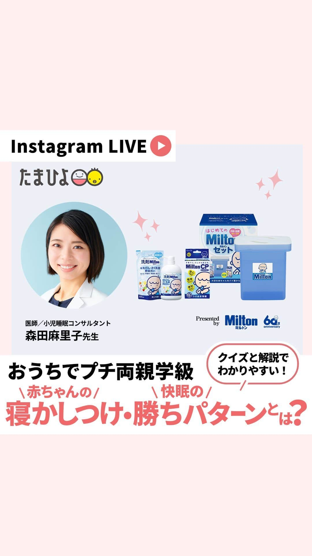 【公式】たまひよ編集部のインスタグラム：「たまひよ 「おうちでプチ両親学級」シリーズは、プレママ＆パパ、新米ママ＆パパ、パートナーの皆様に向けて、ライブ中のみの特別企画 たまひよ公式Instagramで開催されているオンラインセミナーです。  「おうちでプチ両親学級 Presented by Milton ブランド」今回のテーマは「妊娠中、育児中の人も知っておくとラクに!? 赤ちゃんの寝かしつけ・快眠の勝ちパターン」です！「初めてのひよこクラブ」でもママ・パパの関心を集める特集の一つ、「赤ちゃんのねんね」について森田麻里子先生に伺いました！(@moritamariko_dr ) どうにかしたい「背中スイッチ」解消テクについても紹介しました！  ※リアルタイム視聴者限定のプレゼントは終了いたしました。  アーカイブをご覧いただいた方のプレゼント🎁はこちら👇  --------------------------------------------------  【はじめてのMiltonセット】 ＊ミルトン専用容器4L　 ＊Milton CP60錠 ＊洗剤Milton 哺乳びん・さく乳器・野菜洗い(本体ボトル) ＊洗剤Milton 哺乳びん・さく乳器・野菜洗い(詰め替え用)  当選人数：10名  ※内容は変更になる可能性があります  -------------------------------------------------- #PR #ミルトン #Milton #ミルトン除菌 #赤ちゃん用品 　 #おうちでプチ両親学級 #両親学級 #両親学級ライブ#オンライン両親学級 #赤ちゃんのお世話 #寝かしつけ #夜泣き #背中スイッチ #快眠アイテム #寝かしつけテク #たまごクラブ #ひよこクラブ #プレママ #プレパパ #新米ママ #新米パパ #たまひよデビュー #赤ちゃん」