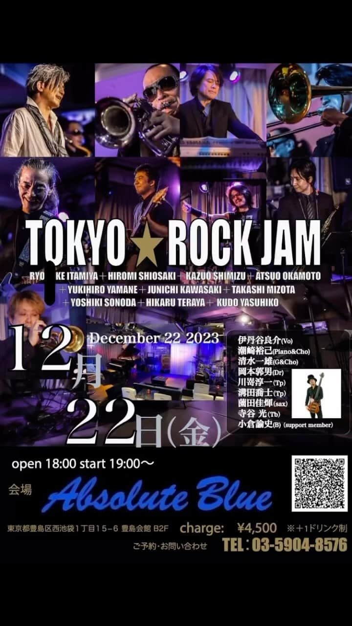 潮崎裕己のインスタグラム：「来週金曜日12/22はTOKYO★ROCK JAM。 池袋Absolute Blueに初見参。 是非のお越しを！ https://youtu.be/q-BFojHBml0?si=mhH6i3RcrBx7NH1j  【日時】 2023年12月22日（金） open 18:00/ Start 19:00 ￥4,500 (別途1ドリンクオーダー  店頭ご予約はこちら↓ https://reserva.be/absol00/reserve?mode=event...  【ご予約】このページ下部で人数を選択後、「次へ」をクリックし、ご予約を進めてください。 ※「会員登録」をすると、次回以降の予約で入力の手間が省けて便利です。また、予約履歴の確認やキャンセルができます。会員登録なしでも、「連絡先を直接入力する」でご予約いただけます。」