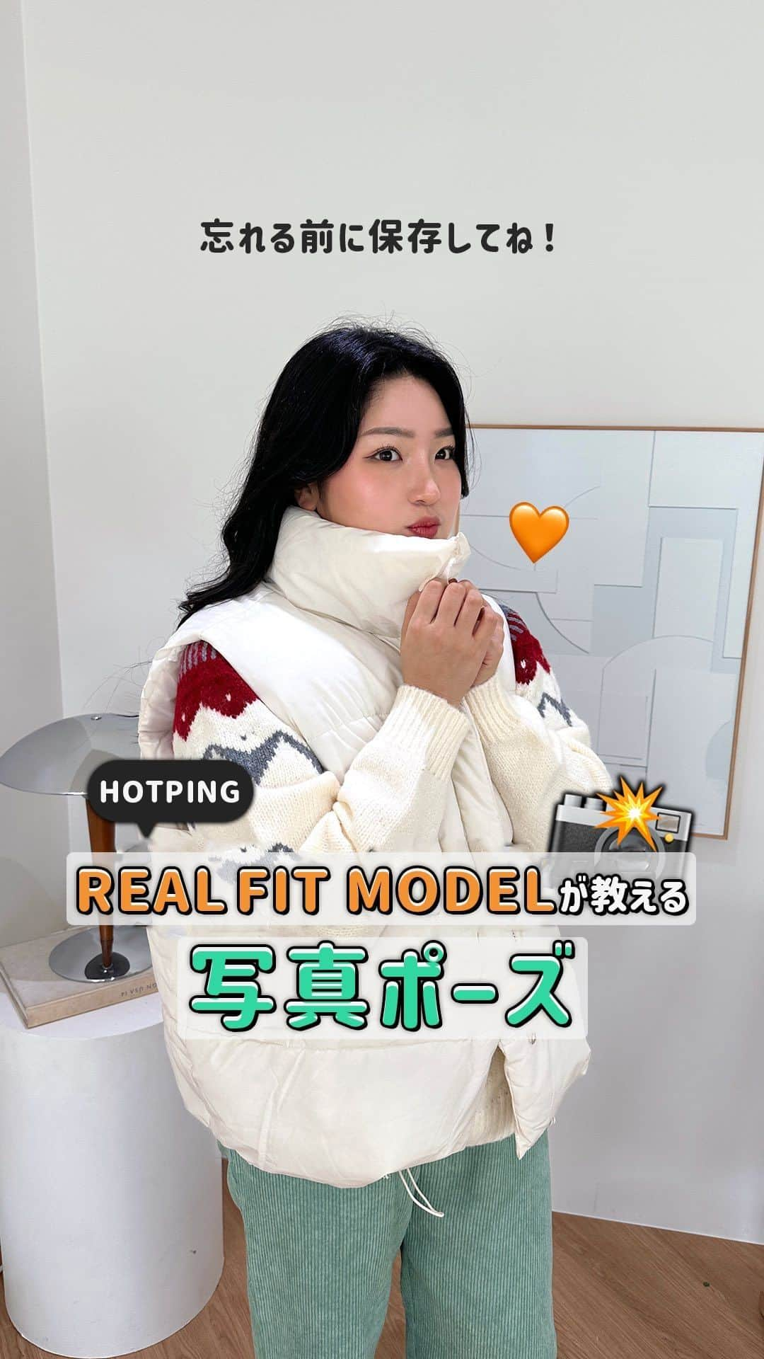 HOTPING公式アカウントのインスタグラム：「忘れる前に保存してね！ REAL FITモデルが教える 写真ポーズ👀🧡  #reels #リール #릴스 #ビッグサイズ #ビッグサイズモデル #ぽっちゃり #ぽっちゃり女子 #ぽっちゃりコーデ #ぽっちゃりファッション #お洒落さんと繋がりたい #プチプラファッション #プチプラコーデ #daily #dailylook #韓国ファッション #韓国ブランド #韓国コーデ #fashion #ootd #follow #hotping」