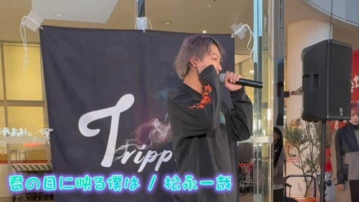 松永一哉のインスタグラム：「Trippin 12月 2023年ラストフリーライブ🙌 ありがとう✨ フレスポ八潮　フレスポ稲毛 初体験のクリスマスの点灯式に、出生地千葉でのライブ🎙️  年末ということもあり増量版でダイジェスト動画編集しました🥰 2日分まとめたから約25分の動画😍 今回の回変わりカバーはAdoさんの踊、ギラギラ、Tot Musica、唱を歌って踊りました🩰  改めて編集して見てたんだけどスタミナ化け物じゃない？俺😳 見てるだけで体力消耗した🤣 今回もバッチバチな4公演を駆け抜けました🔥🤟🔥  歌詞バグるアクシデントもあったけど、この動画で参加したCrewやお留守番Crewが楽しんでくれたらいいな💫☺️  俺に興味なかったフォロワーさんも少しでも興味持ってくれたら嬉しいな(´ᴗ ·̫ ᴗก̀)🍀  さぁ今月は近々12/14に逆光ファンタジアのMusic Video撮影に、12/21,22はTrippin箱ライブ大阪遠征、12/24は主催のChristmas Eve Dinner  Live🎄 師走って感じだね🏃‍♂️💨  ということで動画楽しんでもらえたら嬉しいな🤩 インスタの仕様で15分までしか上げれなかったので後編は次の投稿へ(๑ ᷇ 𖥦 ᷆๑)」