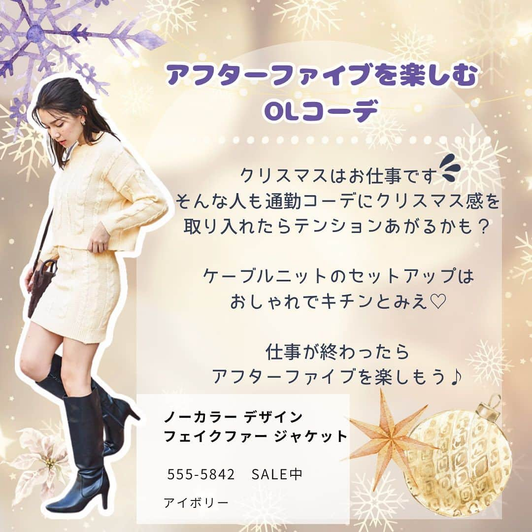 chille anapさんのインスタグラム写真 - (chille anapInstagram)「❄Holiday collection❄   もうすぐ待ちに待ったX'mas🎄✨ パーティーや女子会、デートにもピッタリな シーズンムードがあがるアイテムをCHECK🧸🎁    その他のアイテムも嬉しいSALE中‼️ ぜひCheckして下さいね✨    ・ ・ ・ ▼ONLINE SHOPはプロフィールのリンクよりご覧いただけます。 @chilleanap_official    🔍⸒⸒ZOZOTOWNにて”CHILLE”で検索 ・ ・ ・    #chille #chilleanap #チル #anap #コーデ #コーディネート #クリスマス #クリスマス雑貨 #冬コーデ #冬服コーデ #クリスマス女子会 #クリスマスギフト #クリスマスパーティー #クリスマスコーデ #ニット #クリスマスデート #クリスマス会 #クリスマスマーケット #コスパ #コスパ最高 #コスパ最強 #プチプラコーデ #かわいいもの #セール中 #セール品 #セール #デート服 #プチプラ #プチプラ部」12月13日 20時00分 - chilleanap_official