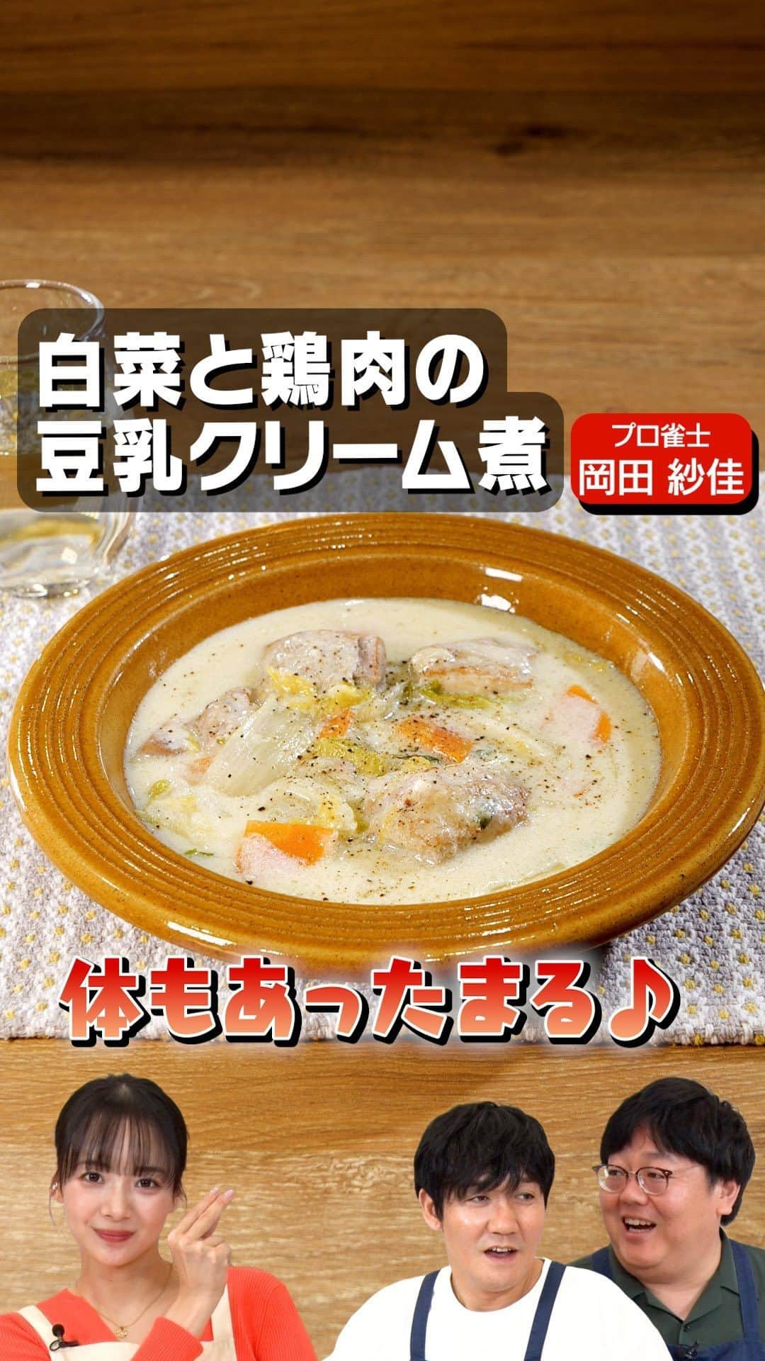 DELISH KITCHENのインスタグラム：「プレゼントキャンペーン実施中！  プロ雀士・岡田紗佳さんとタイムマシーン3号で作るクリームレシピ、今日はフライパン1つで簡単クリーム煮を作ります♪麻雀プロの優勝賞金は○千万！？給料事情はどうなってる？さらに、好きなお酒トークも。関さんのお酒の飲み方はぜひ参考に♪  クイズに答えて最大1万円分！！Amazonギフトカードをプレゼント🎁 詳しくはハイライトをチェック！  ※本キャンペーンは、株式会社エブリーの主催です。 ※Amazon、Amazon.co.jpおよびそれらのロゴはAmazon.com, Inc. またはその関連会社の商標です。  Threadsで、本編に入り切らなかった未公開映像を配信中♪ プロフィールページからGO🎥  @yamamoto.tm3 @seki.tm3 @sayaka_okada #白菜と鶏肉の豆乳クリーム煮 #クリーム煮 #白菜レシピ #鶏肉レシピ #お料理向上委員会 #デリッシュキッチン」