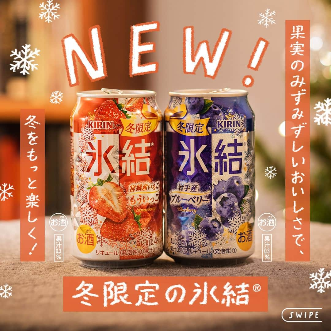 キリンビールさんのインスタグラム写真 - (キリンビールInstagram)「【🍓】と【🫐】どっちの「氷結®」を飲んでみたい？ コメント欄で教えてくださいね。  冬においしい果物のみずみずしさを楽しめる 冬限定の「氷結®」が限定発売！  ＝＝＝＝＝＝＝＝＝＝ 「氷結® 宮城産いちご もういっこ」 ALC.4%　果汁0.3% 「氷結® 岩手産ブルーベリー」 ALC.5%　果汁0.3% ＝＝＝＝＝＝＝＝＝＝  果実本来のみずみずしいおいしさを感じつつ、 「氷結®」らしい軽やかに弾ける炭酸感を楽しめます。  2つ繋げるとハートマークが浮かび上がる キュートなデザインで、気分も盛り上がります。  爽やかな甘酸っぱさが特長の宮城産もういっこと、 自然な甘みと酸味が楽しめる岩手産ブルーベリー。  それぞれの果実本来のおいしさを感じながら、 ぜひ飲み比べも楽しんでみてくださいね。  ＊＊＊  乾杯で暮らしに彩りを🍻 #乾杯のある暮らし で みなさまのとっておきの楽しみ方を ぜひ教えてください✨  #キリンビール #キリン #きょうのキリン  #キリン氷結 #氷結シリーズ #缶チューハイ #チューハイ好き #チューハイ好きな人と繋がりたい #お酒が好きな人と繋がりたい #晩酌好きな人と繋がりたい #晩酌記録 #食卓を楽しむ #今日の一杯 #国産果物 #チューハイレポ #もういっこ #冬限定 #限定チューハイ #果物好き #新商品情報  #チューハイ #晩酌タイム #商品紹介 #国産 #インタビュー #新商品 #期間限定 #いちご #ブルーベリー」12月12日 17時00分 - kirin_brewery