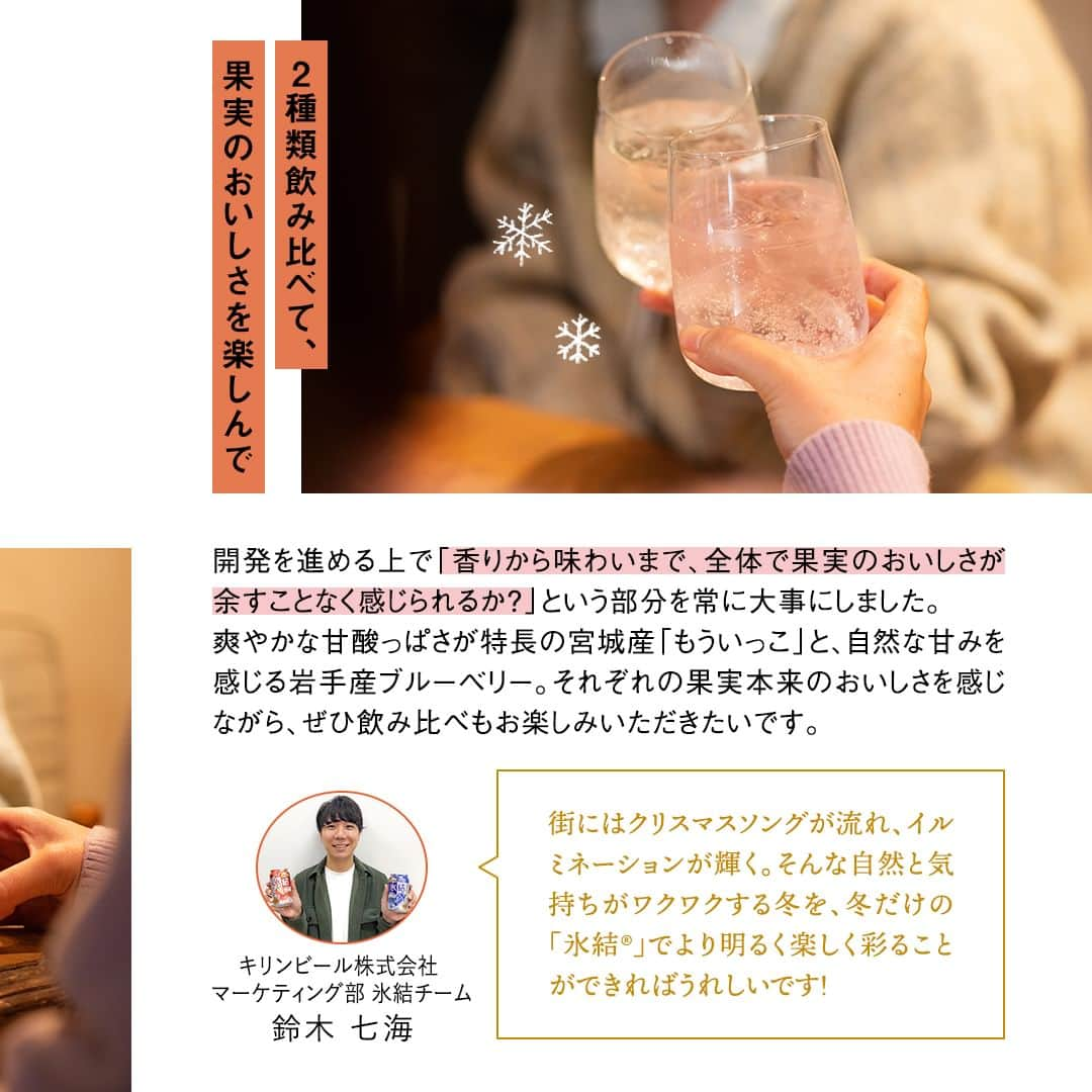 キリンビールさんのインスタグラム写真 - (キリンビールInstagram)「【🍓】と【🫐】どっちの「氷結®」を飲んでみたい？ コメント欄で教えてくださいね。  冬においしい果物のみずみずしさを楽しめる 冬限定の「氷結®」が限定発売！  ＝＝＝＝＝＝＝＝＝＝ 「氷結® 宮城産いちご もういっこ」 ALC.4%　果汁0.3% 「氷結® 岩手産ブルーベリー」 ALC.5%　果汁0.3% ＝＝＝＝＝＝＝＝＝＝  果実本来のみずみずしいおいしさを感じつつ、 「氷結®」らしい軽やかに弾ける炭酸感を楽しめます。  2つ繋げるとハートマークが浮かび上がる キュートなデザインで、気分も盛り上がります。  爽やかな甘酸っぱさが特長の宮城産もういっこと、 自然な甘みと酸味が楽しめる岩手産ブルーベリー。  それぞれの果実本来のおいしさを感じながら、 ぜひ飲み比べも楽しんでみてくださいね。  ＊＊＊  乾杯で暮らしに彩りを🍻 #乾杯のある暮らし で みなさまのとっておきの楽しみ方を ぜひ教えてください✨  #キリンビール #キリン #きょうのキリン  #キリン氷結 #氷結シリーズ #缶チューハイ #チューハイ好き #チューハイ好きな人と繋がりたい #お酒が好きな人と繋がりたい #晩酌好きな人と繋がりたい #晩酌記録 #食卓を楽しむ #今日の一杯 #国産果物 #チューハイレポ #もういっこ #冬限定 #限定チューハイ #果物好き #新商品情報  #チューハイ #晩酌タイム #商品紹介 #国産 #インタビュー #新商品 #期間限定 #いちご #ブルーベリー」12月12日 17時00分 - kirin_brewery