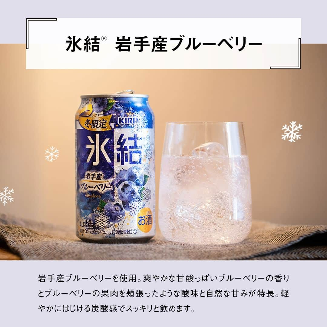 キリンビールさんのインスタグラム写真 - (キリンビールInstagram)「【🍓】と【🫐】どっちの「氷結®」を飲んでみたい？ コメント欄で教えてくださいね。  冬においしい果物のみずみずしさを楽しめる 冬限定の「氷結®」が限定発売！  ＝＝＝＝＝＝＝＝＝＝ 「氷結® 宮城産いちご もういっこ」 ALC.4%　果汁0.3% 「氷結® 岩手産ブルーベリー」 ALC.5%　果汁0.3% ＝＝＝＝＝＝＝＝＝＝  果実本来のみずみずしいおいしさを感じつつ、 「氷結®」らしい軽やかに弾ける炭酸感を楽しめます。  2つ繋げるとハートマークが浮かび上がる キュートなデザインで、気分も盛り上がります。  爽やかな甘酸っぱさが特長の宮城産もういっこと、 自然な甘みと酸味が楽しめる岩手産ブルーベリー。  それぞれの果実本来のおいしさを感じながら、 ぜひ飲み比べも楽しんでみてくださいね。  ＊＊＊  乾杯で暮らしに彩りを🍻 #乾杯のある暮らし で みなさまのとっておきの楽しみ方を ぜひ教えてください✨  #キリンビール #キリン #きょうのキリン  #キリン氷結 #氷結シリーズ #缶チューハイ #チューハイ好き #チューハイ好きな人と繋がりたい #お酒が好きな人と繋がりたい #晩酌好きな人と繋がりたい #晩酌記録 #食卓を楽しむ #今日の一杯 #国産果物 #チューハイレポ #もういっこ #冬限定 #限定チューハイ #果物好き #新商品情報  #チューハイ #晩酌タイム #商品紹介 #国産 #インタビュー #新商品 #期間限定 #いちご #ブルーベリー」12月12日 17時00分 - kirin_brewery