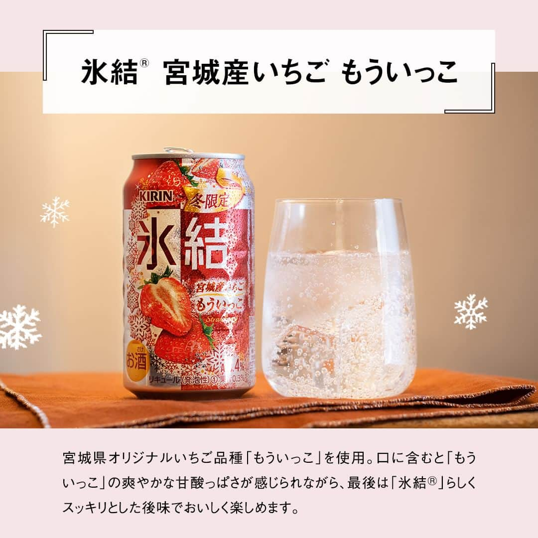 キリンビールさんのインスタグラム写真 - (キリンビールInstagram)「【🍓】と【🫐】どっちの「氷結®」を飲んでみたい？ コメント欄で教えてくださいね。  冬においしい果物のみずみずしさを楽しめる 冬限定の「氷結®」が限定発売！  ＝＝＝＝＝＝＝＝＝＝ 「氷結® 宮城産いちご もういっこ」 ALC.4%　果汁0.3% 「氷結® 岩手産ブルーベリー」 ALC.5%　果汁0.3% ＝＝＝＝＝＝＝＝＝＝  果実本来のみずみずしいおいしさを感じつつ、 「氷結®」らしい軽やかに弾ける炭酸感を楽しめます。  2つ繋げるとハートマークが浮かび上がる キュートなデザインで、気分も盛り上がります。  爽やかな甘酸っぱさが特長の宮城産もういっこと、 自然な甘みと酸味が楽しめる岩手産ブルーベリー。  それぞれの果実本来のおいしさを感じながら、 ぜひ飲み比べも楽しんでみてくださいね。  ＊＊＊  乾杯で暮らしに彩りを🍻 #乾杯のある暮らし で みなさまのとっておきの楽しみ方を ぜひ教えてください✨  #キリンビール #キリン #きょうのキリン  #キリン氷結 #氷結シリーズ #缶チューハイ #チューハイ好き #チューハイ好きな人と繋がりたい #お酒が好きな人と繋がりたい #晩酌好きな人と繋がりたい #晩酌記録 #食卓を楽しむ #今日の一杯 #国産果物 #チューハイレポ #もういっこ #冬限定 #限定チューハイ #果物好き #新商品情報  #チューハイ #晩酌タイム #商品紹介 #国産 #インタビュー #新商品 #期間限定 #いちご #ブルーベリー」12月12日 17時00分 - kirin_brewery