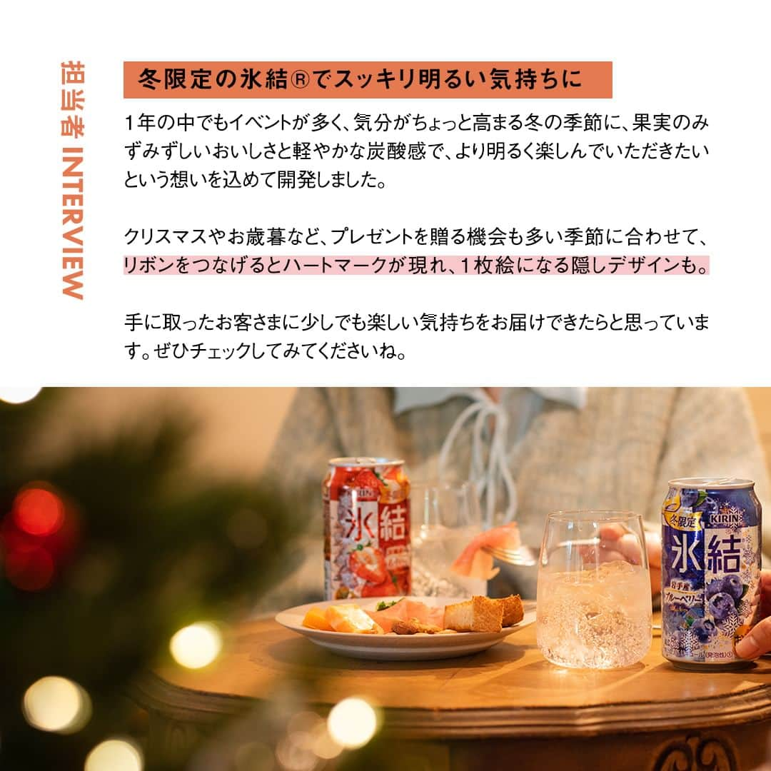 キリンビールさんのインスタグラム写真 - (キリンビールInstagram)「【🍓】と【🫐】どっちの「氷結®」を飲んでみたい？ コメント欄で教えてくださいね。  冬においしい果物のみずみずしさを楽しめる 冬限定の「氷結®」が限定発売！  ＝＝＝＝＝＝＝＝＝＝ 「氷結® 宮城産いちご もういっこ」 ALC.4%　果汁0.3% 「氷結® 岩手産ブルーベリー」 ALC.5%　果汁0.3% ＝＝＝＝＝＝＝＝＝＝  果実本来のみずみずしいおいしさを感じつつ、 「氷結®」らしい軽やかに弾ける炭酸感を楽しめます。  2つ繋げるとハートマークが浮かび上がる キュートなデザインで、気分も盛り上がります。  爽やかな甘酸っぱさが特長の宮城産もういっこと、 自然な甘みと酸味が楽しめる岩手産ブルーベリー。  それぞれの果実本来のおいしさを感じながら、 ぜひ飲み比べも楽しんでみてくださいね。  ＊＊＊  乾杯で暮らしに彩りを🍻 #乾杯のある暮らし で みなさまのとっておきの楽しみ方を ぜひ教えてください✨  #キリンビール #キリン #きょうのキリン  #キリン氷結 #氷結シリーズ #缶チューハイ #チューハイ好き #チューハイ好きな人と繋がりたい #お酒が好きな人と繋がりたい #晩酌好きな人と繋がりたい #晩酌記録 #食卓を楽しむ #今日の一杯 #国産果物 #チューハイレポ #もういっこ #冬限定 #限定チューハイ #果物好き #新商品情報  #チューハイ #晩酌タイム #商品紹介 #国産 #インタビュー #新商品 #期間限定 #いちご #ブルーベリー」12月12日 17時00分 - kirin_brewery