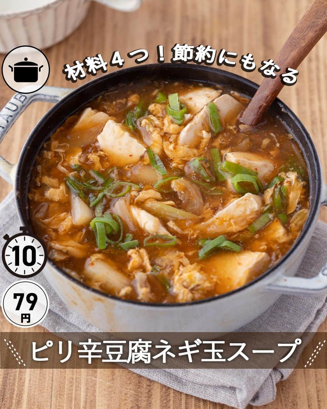 もあいのインスタグラム：「レシピ付き ⋆⸜ ピリ辛豆腐ネギ玉スープ ⸝⋆ 難易度 ✭✩✩ ≀ ◷ 10分 ≀ ¥ 79円/人  コメントでみんなとお話したいです😭💕💕💕 些細なことでもお待ちしてます！  ようこそ٩(^‿^)۶ Ⓜ︎ⓄⒶⒾ🅢ⓀⒾⓉⒸⒽⒺⓃ 𓎩へ こんばんは、もあいです︎ 𓇚  今回は材料４つ。 しかも1人たったの79円で完成する破格な節約スープ。 鍋一つで煮込むだけであっという間にできるレシピをご紹介します！ 寒い冬に体の芯から温めてくれるピリ辛絶品スープ。 炒めたネギとキムチの香ばしい香りが食欲をそそります。 このスープカロリーも低いから、 ダイエットしてる人にもおすすめです！！  【キムチ】 ​​辛味の成分は唐辛子に含まれるカプサイシン！ エネルギー代謝を促進する働きがあり、血行促進や発汗を促してくれます。 唐辛子を食べて代謝が上がっている状態で運動をすることで脂肪を効率的に燃焼することができ、ダイエット効果が期待できます！  では、いってみよう ☞  —-✄———-✄———-✄—- ✍︎ recipe  ✿材料(2人分)  ・長ネギ...1本 ・豆腐…150g ・卵…1個 ・キムチ…60g A水…700ml A鶏がらスープの素…大1 A醤油…小2 ・水溶き片栗粉…適量 ・ごま油…大1  ✿作り方  ①長ネギの白い部分は斜め薄切りにする。  ②鍋にごま油を中火で熱し、 　長ネギ、キムチを入れて炒める。 ※ネギに焼き色がつくまで  ③鍋にAを入れ、豆腐をスプーンで 　すくいながら加える。 　沸々したら火を弱めて水溶き片栗粉を 　混ぜながら加えとろみを付ける。  ④溶き卵を流し入れて完成。 　追いでキムチを乗せたり、 　白ネギの青い部分を乗せたり 　お好みで楽しんでください！  #OL仕事めし #働楽ごはん #モアイズキッチン ♔∴∵∴♔∴∵∴♔∴∵∴♔∴∵∴♔∴∵∴♔∴∵∴♔  #スープ #中華スープ #豆腐 #卵 #手作りごはん #簡単レシピ #レシピ #節約 #家庭料理 #自炊 #節約ごはん #管理栄養士 #時短料理 #おうちごはん」
