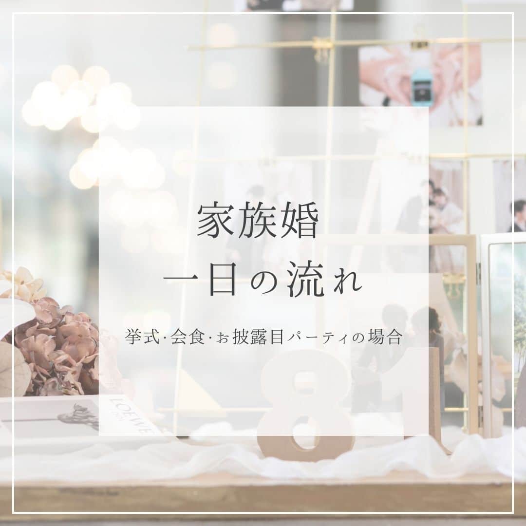 家族挙式さんのインスタグラム写真 - (家族挙式Instagram)「. 家族婚の一日の流れをご紹介🌿  今回はご家族での挙式・会食の後に ご友人と過ごすお披露目パーティを行う場合の一例。  「こんなことがしたい」「こんな結婚式にしたい」 そんなおふたりの想いを聞かせてくださいね✨  .  -------------------- @kazoku_wedding をフォローして、 #家族挙式 でお写真を投稿してくださいね＊* ----------------------- . “家族挙式ベスト“なら 【挙式・衣裳・美容・写真】が含まれた プランが99,000円〜叶います＊ ▽予約はTOPのリンクから❁ >>> @kazoku_wedding  ------------------- #家族挙式 #ベストアニバーサリー #家族 #Family  #bestanniversary #少人数婚 #ウェディング #結婚式準備 #結婚式 #フォトウェディング #プレ花嫁 #卒花 #日本中のプレ花嫁さんと繋がりたい #花嫁 #卒花嫁 #国内挙式 #ウェディングドレス #プラコレ #DRESSY花嫁 #結婚式場 #家族婚 #少人数結婚式 #結婚式場探し #結婚準備」12月12日 17時00分 - kazoku_wedding